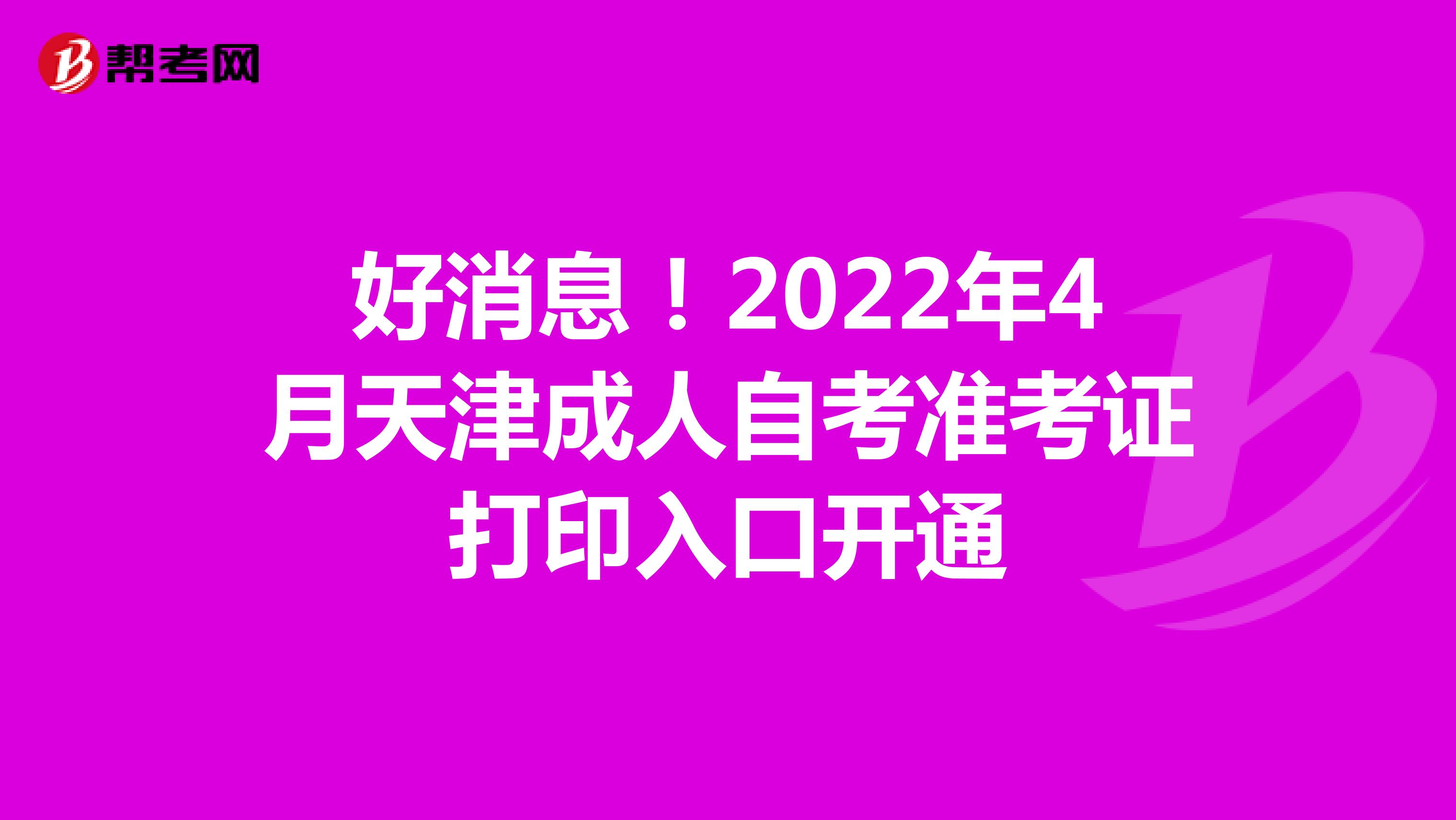 好消息！2022年4月天津成人自考准考证打印入口开通