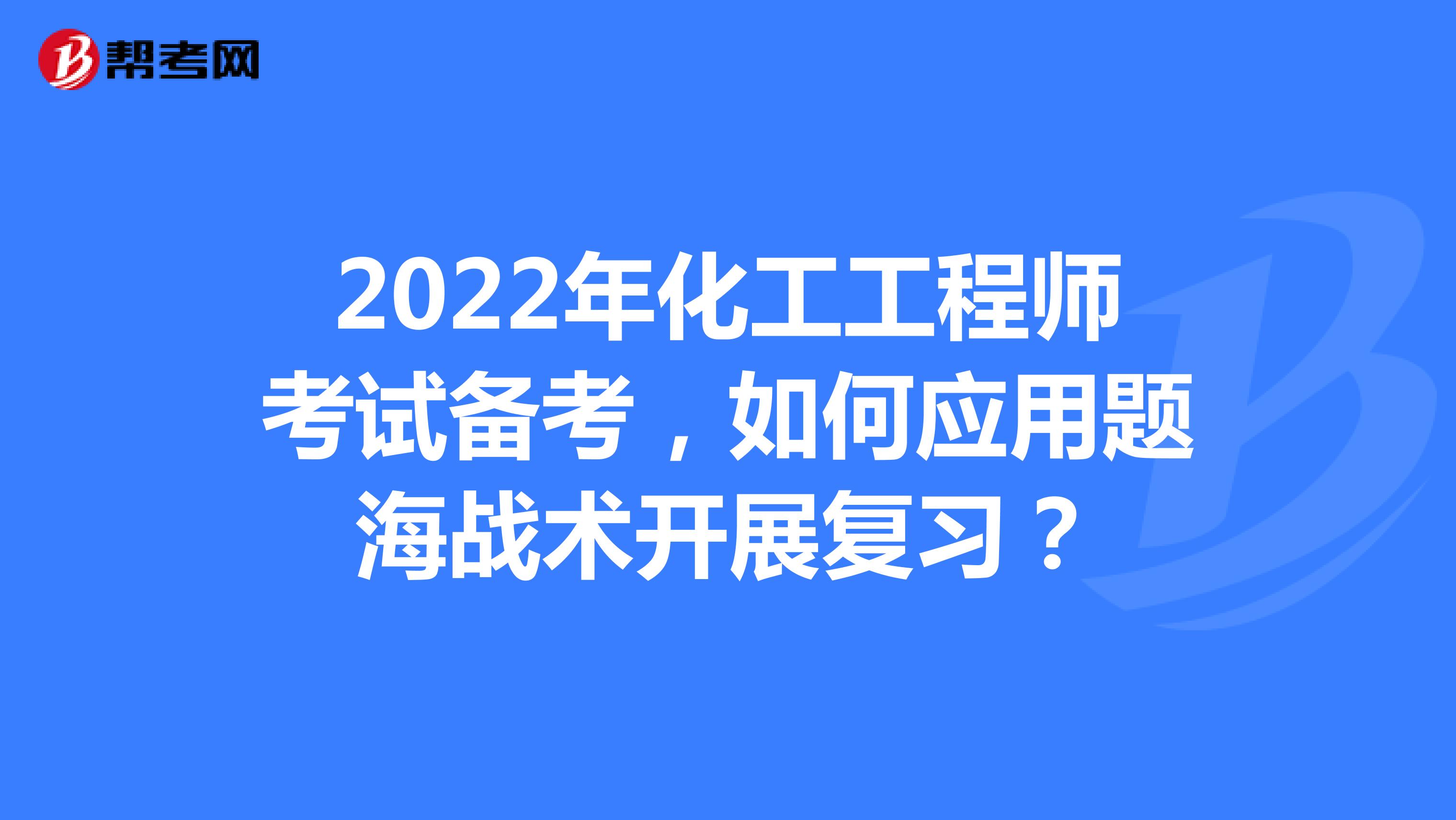 2022年化工工程师考试备考，如何应用题海战术开展复习？