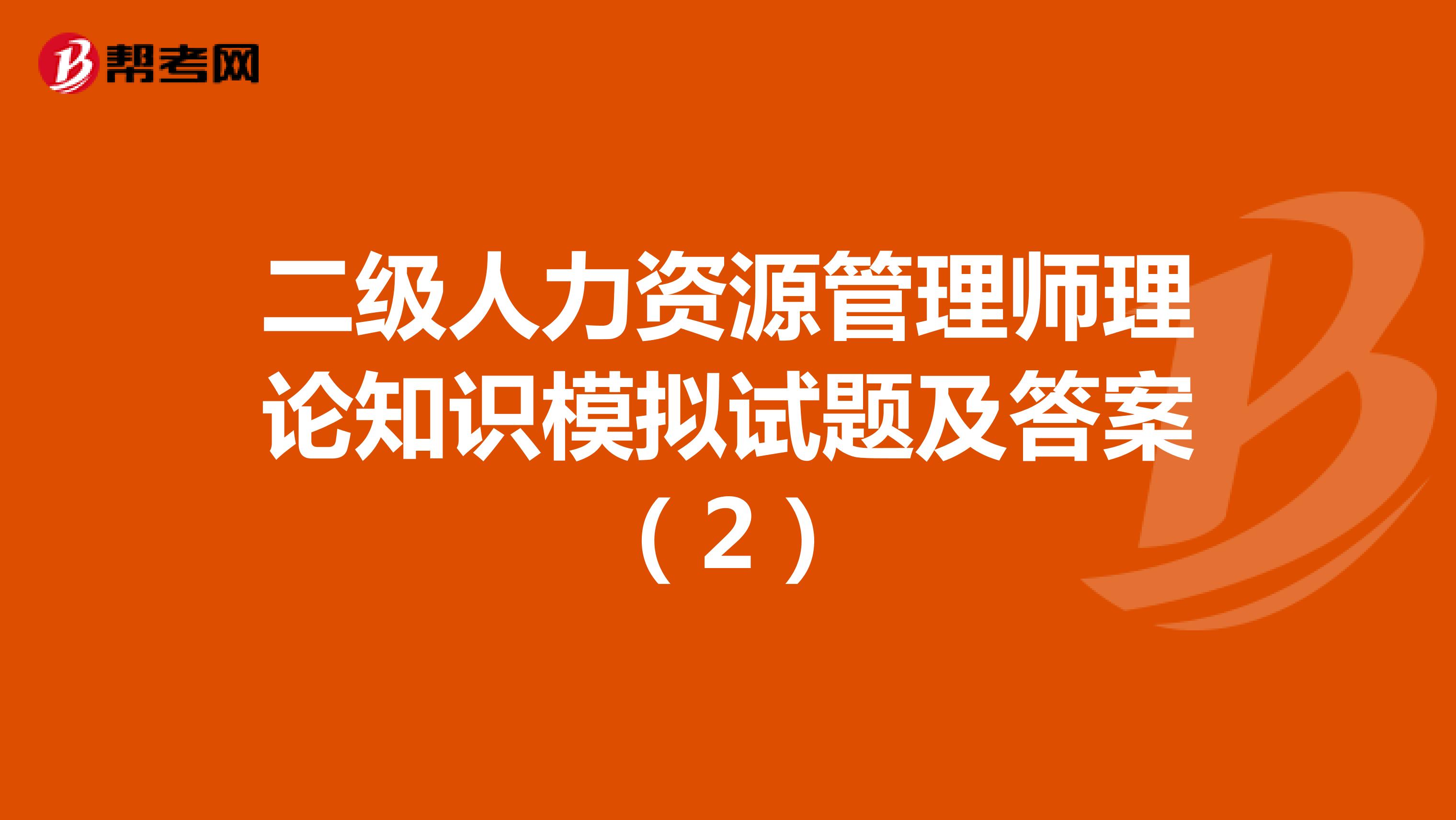 二级人力资源管理师理论知识模拟试题及答案（2）