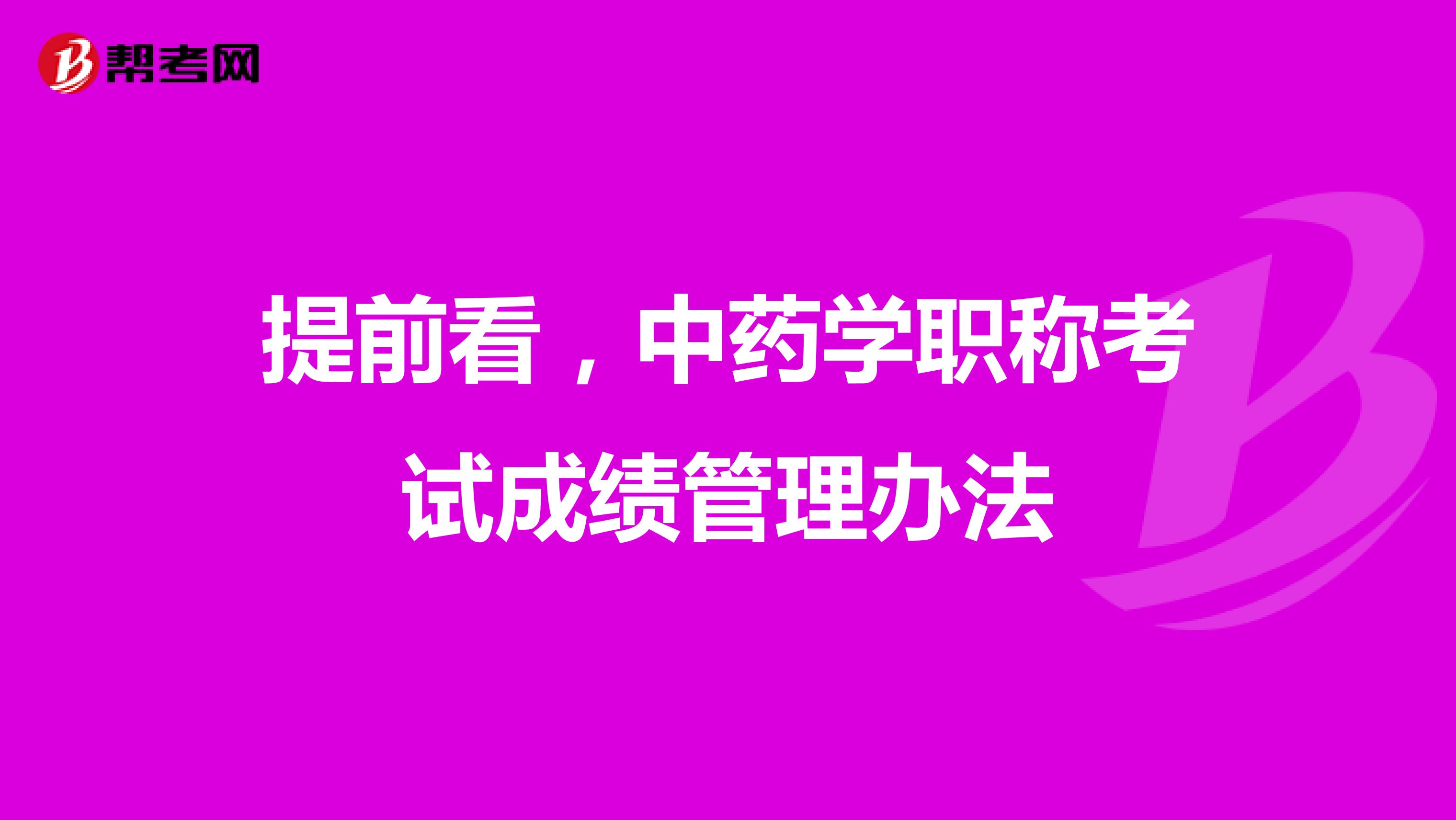 提前看，中藥學職稱考試成績管理辦法
