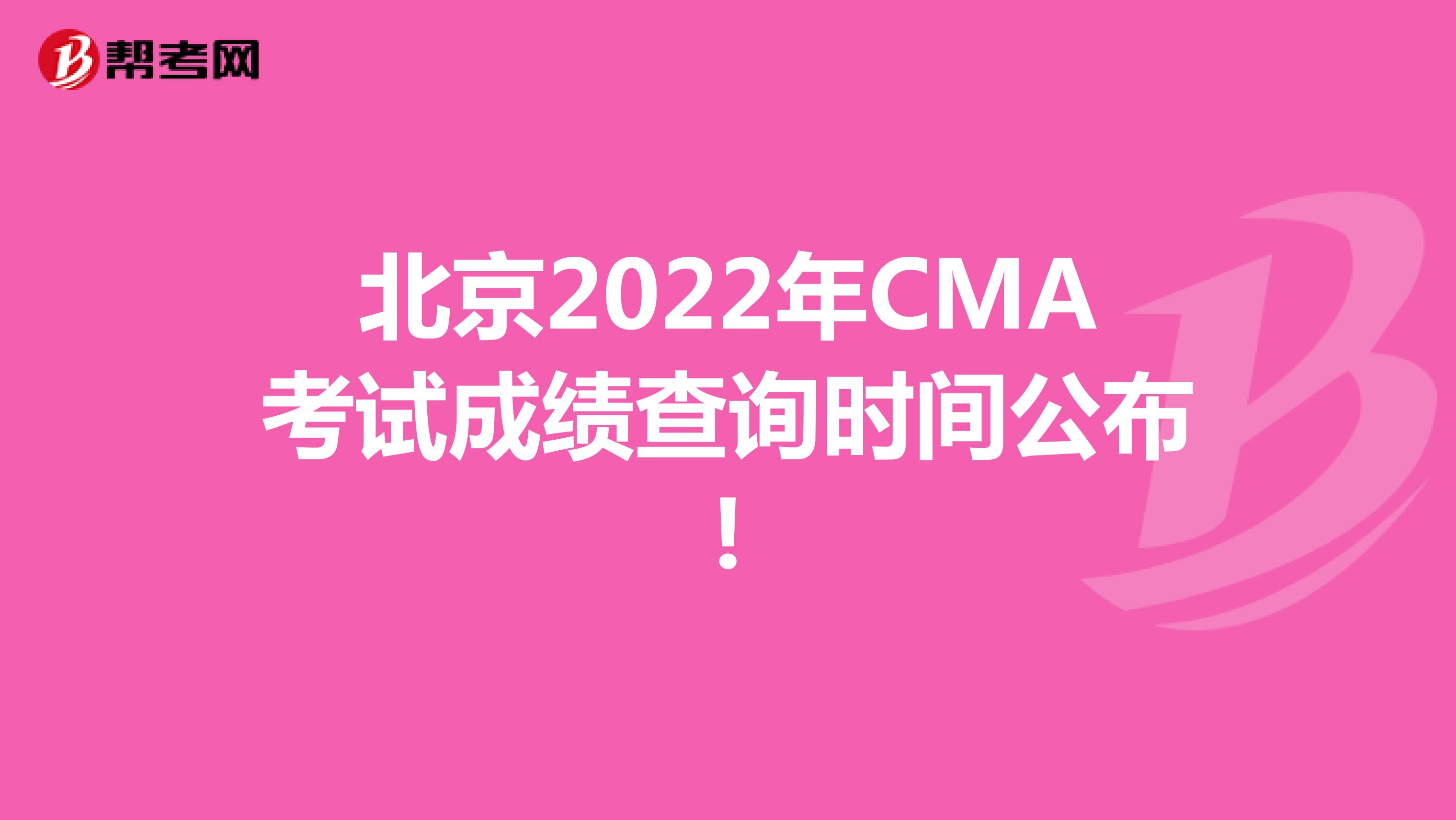 北京2022年CMA考试成绩查询时间公布!