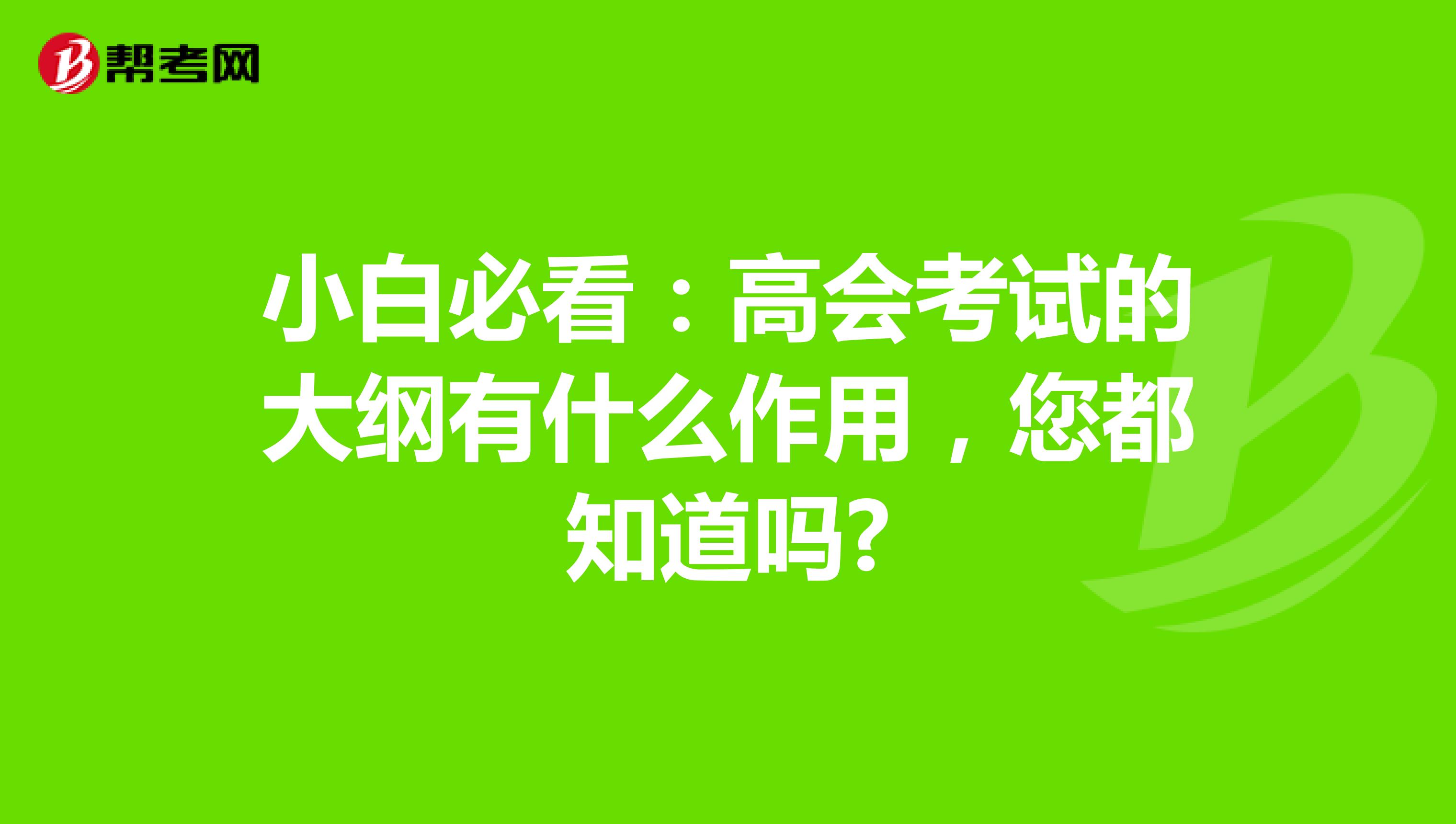 小白必看：高会考试的大纲有什么作用，您都知道吗?