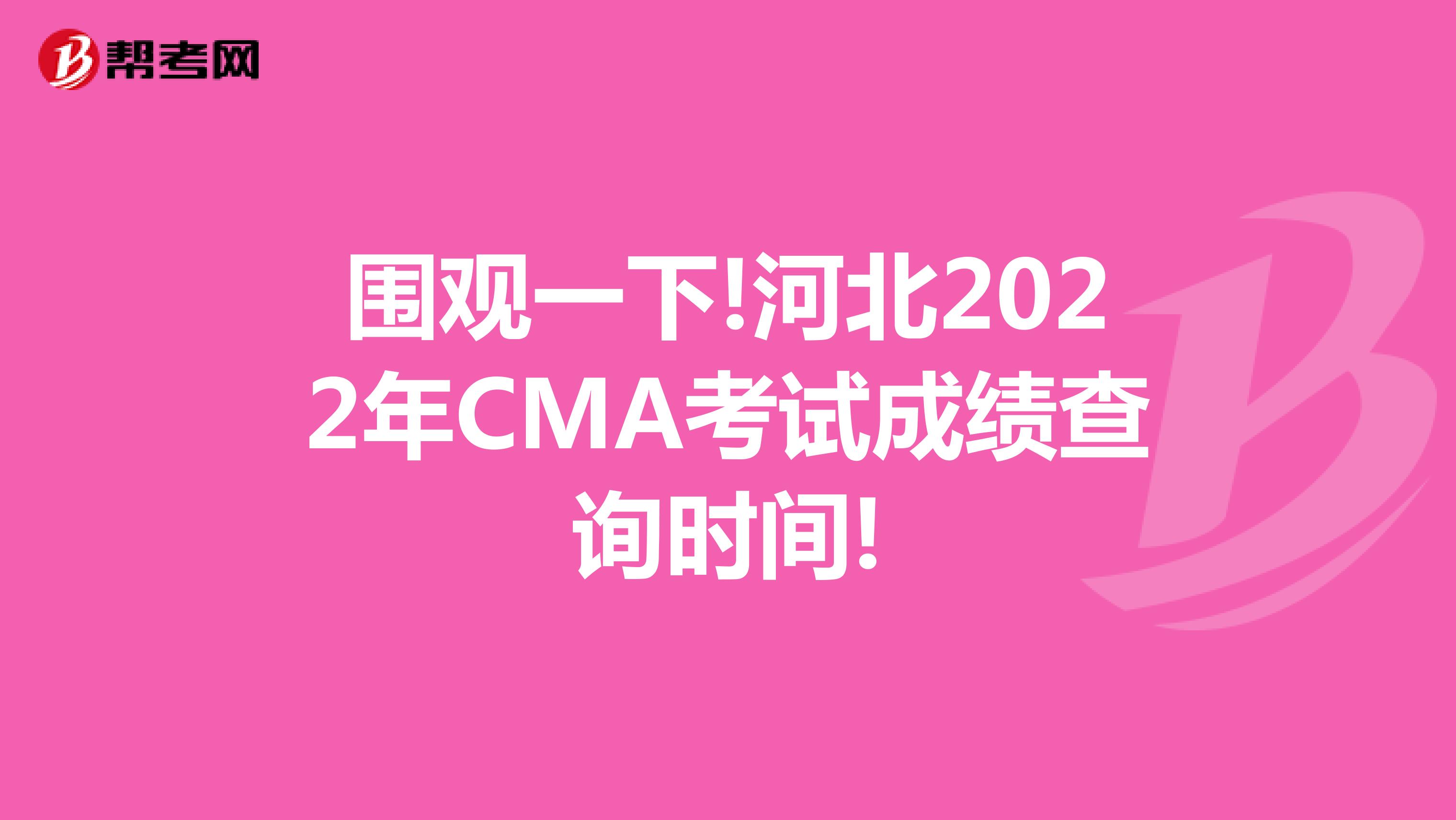 圍觀一下!河北2022年CMA考試成績查詢時間!