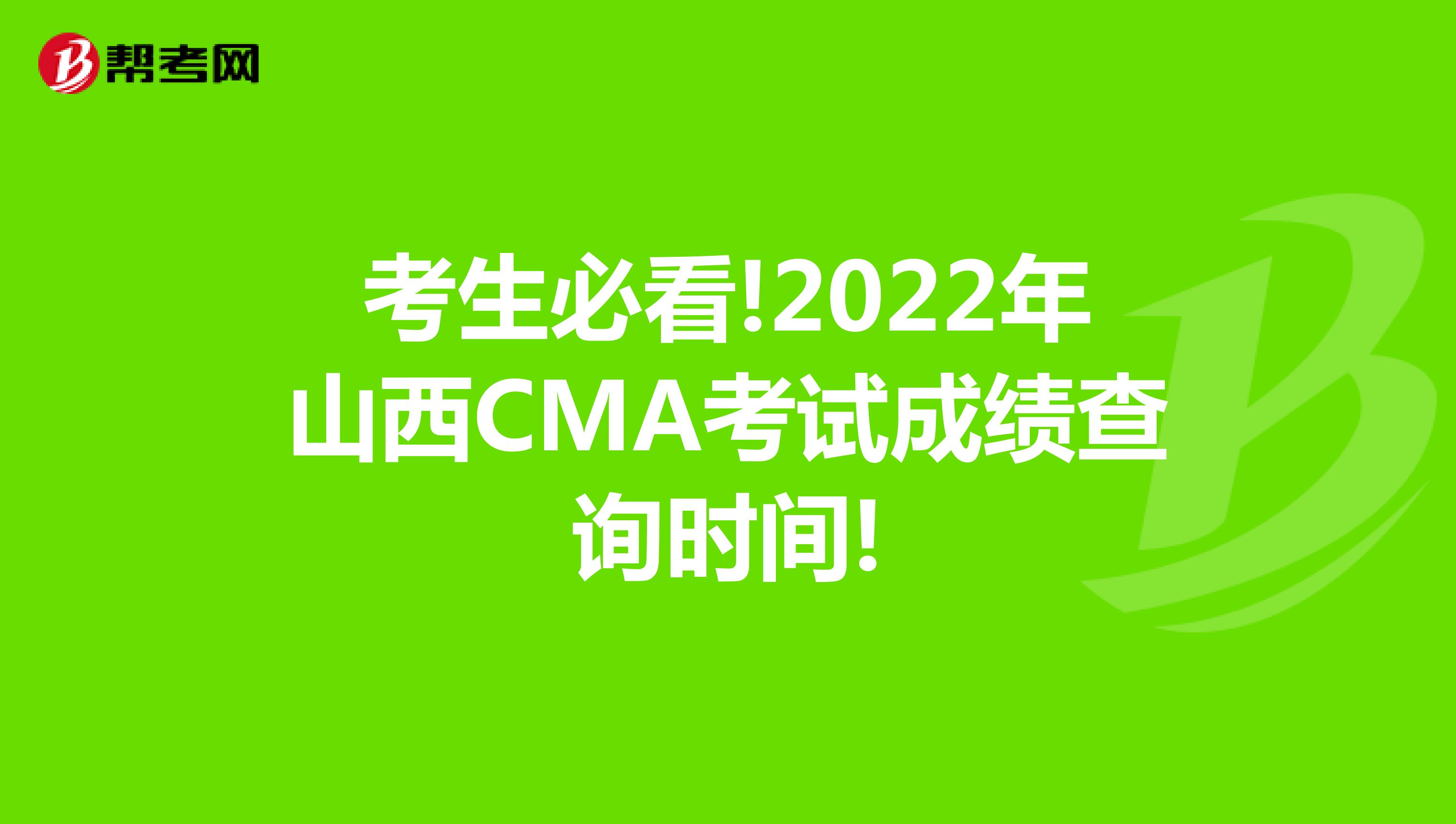 考生必看!2022年山西CMA考试成绩查询时间!