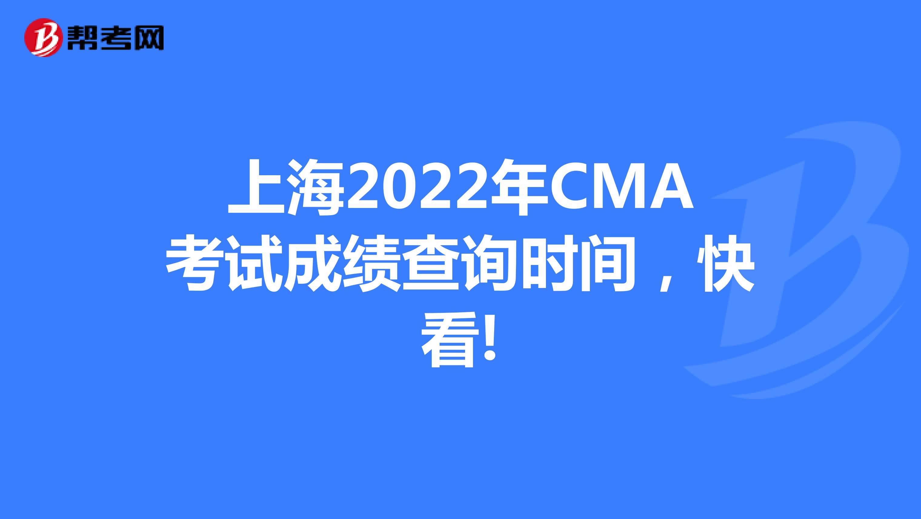 上海2022年CMA考試成績查詢時間，快看!
