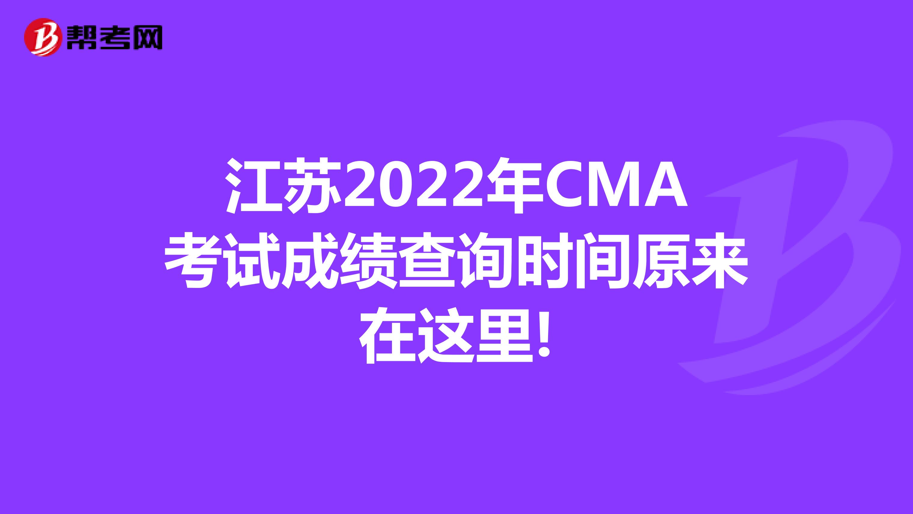 江苏2022年CMA考试成绩查询时间原来在这里!