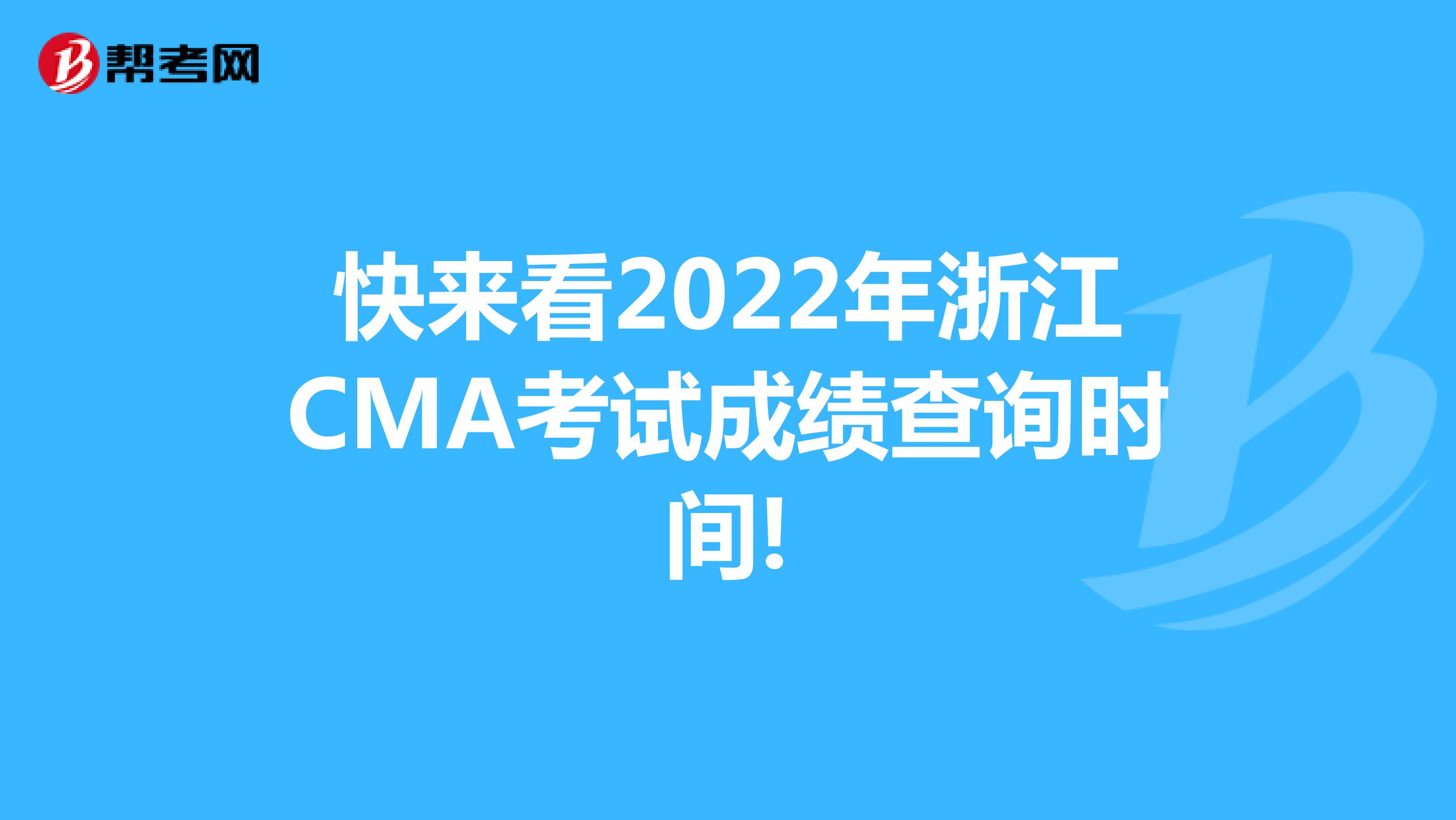 快來看2022年浙江CMA考試成績查詢時間!
