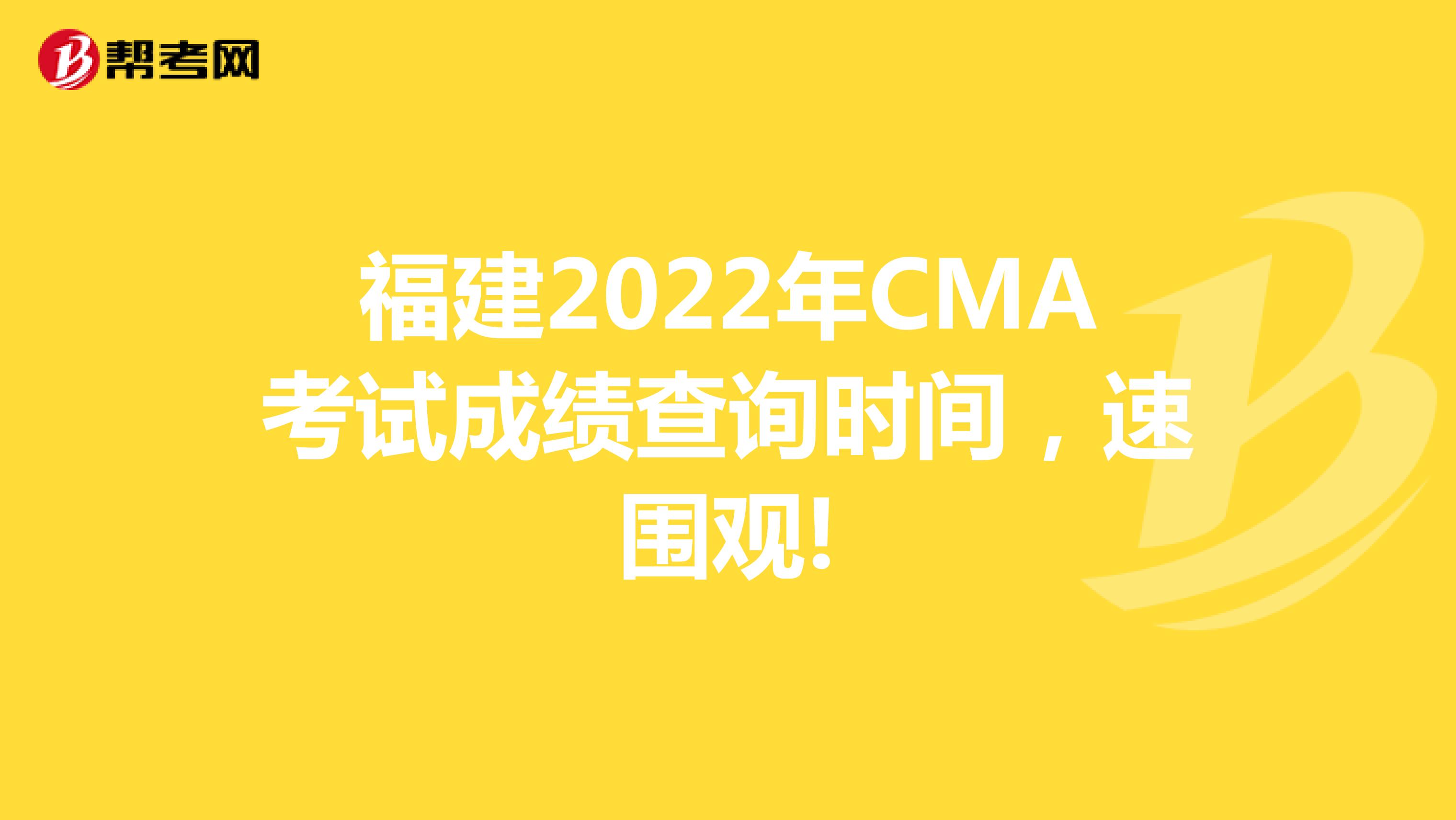 福建2022年CMA考试成绩查询时间，速围观!