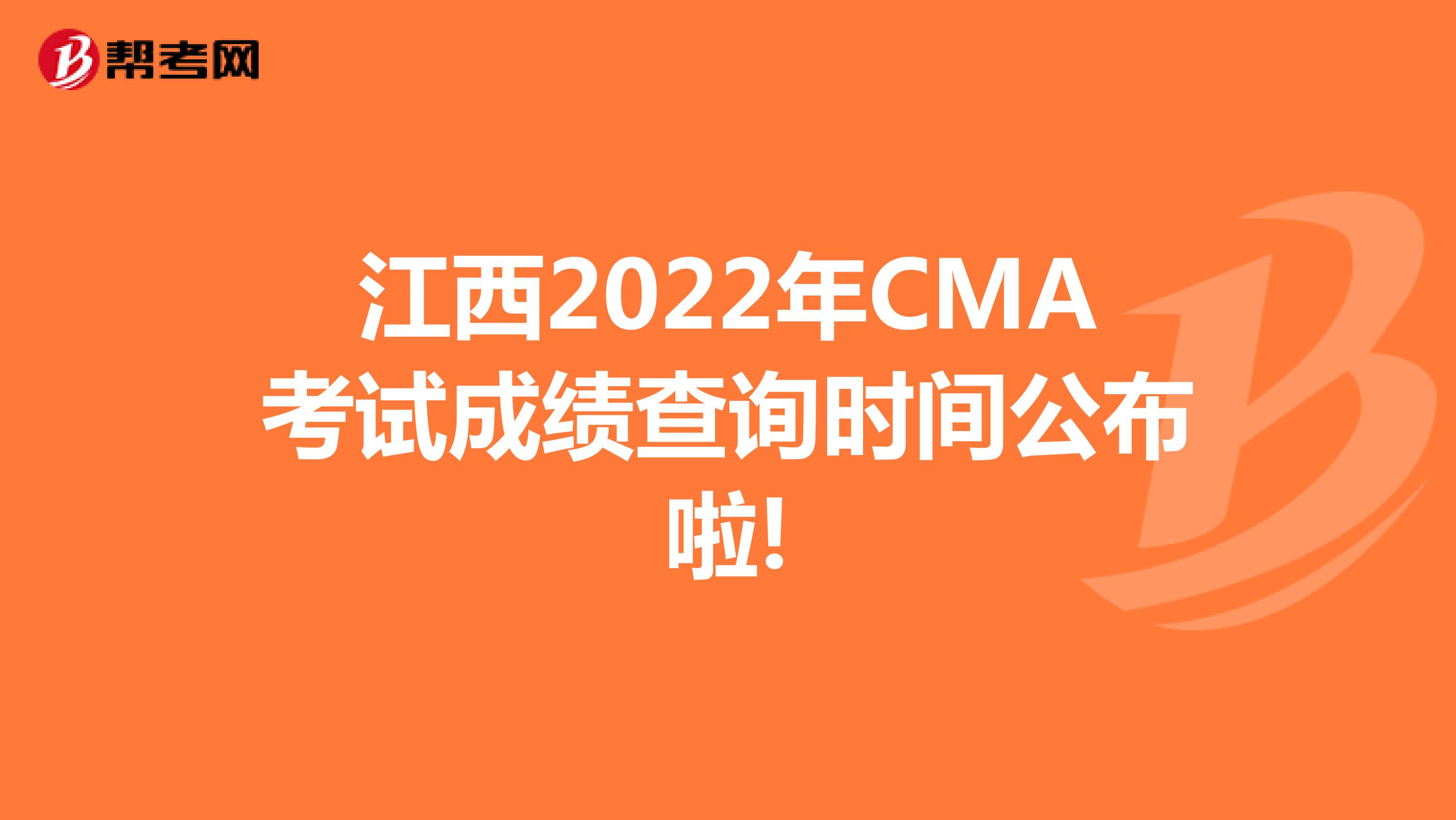 江西2022年CMA考试成绩查询时间公布啦!