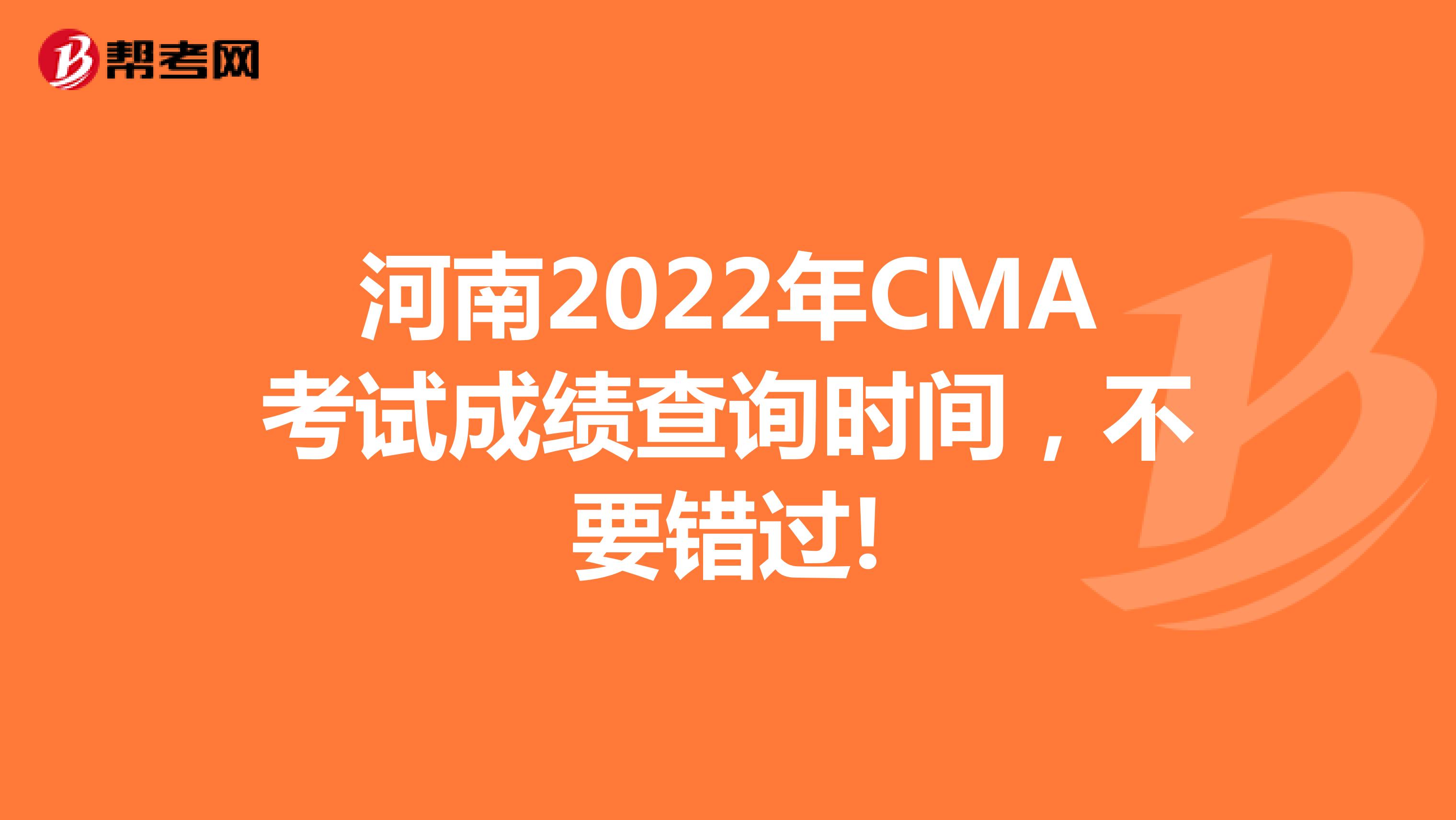 河南2022年CMA考试成绩查询时间，不要错过!