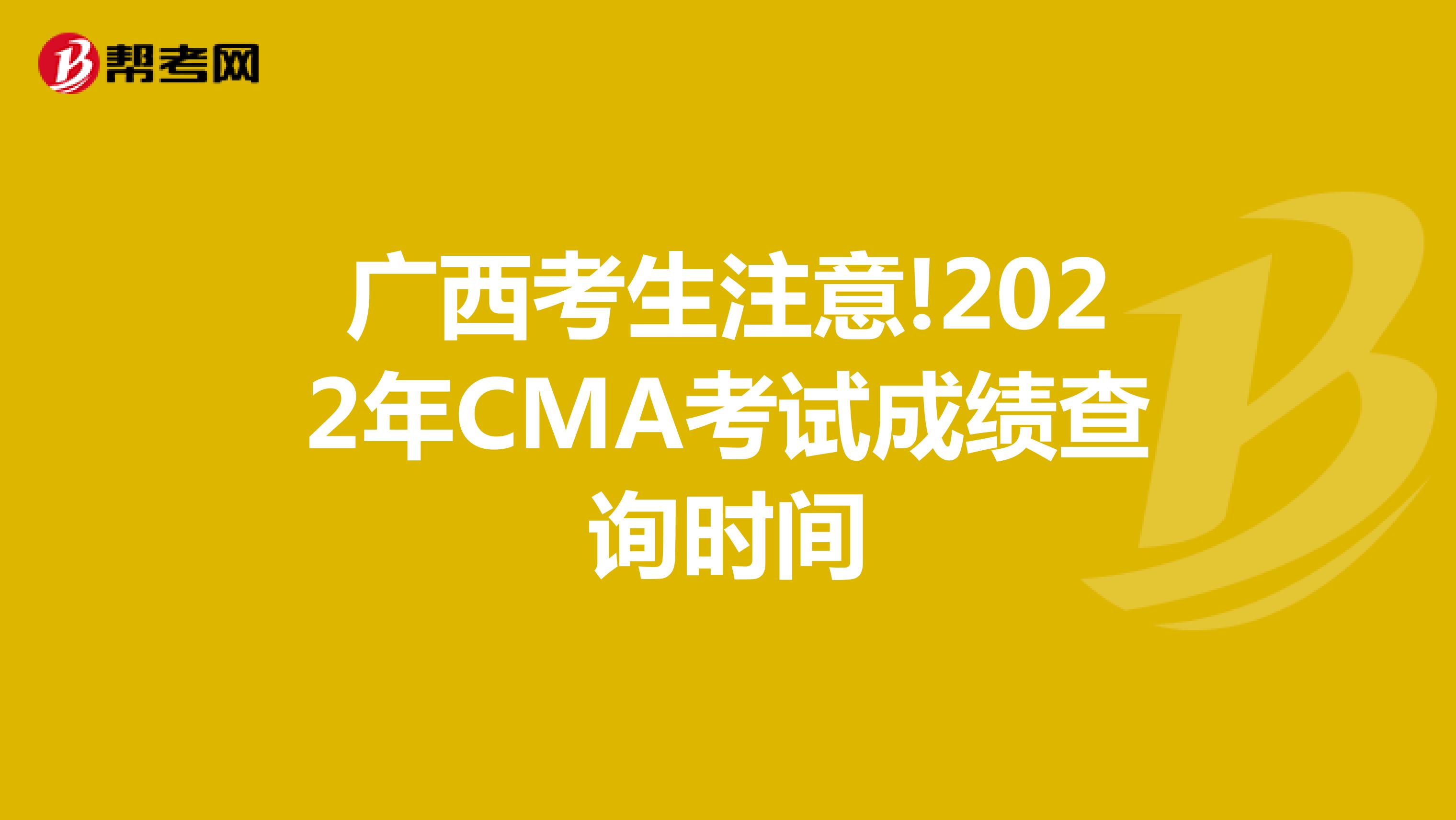 广西考生注意!2022年CMA考试成绩查询时间