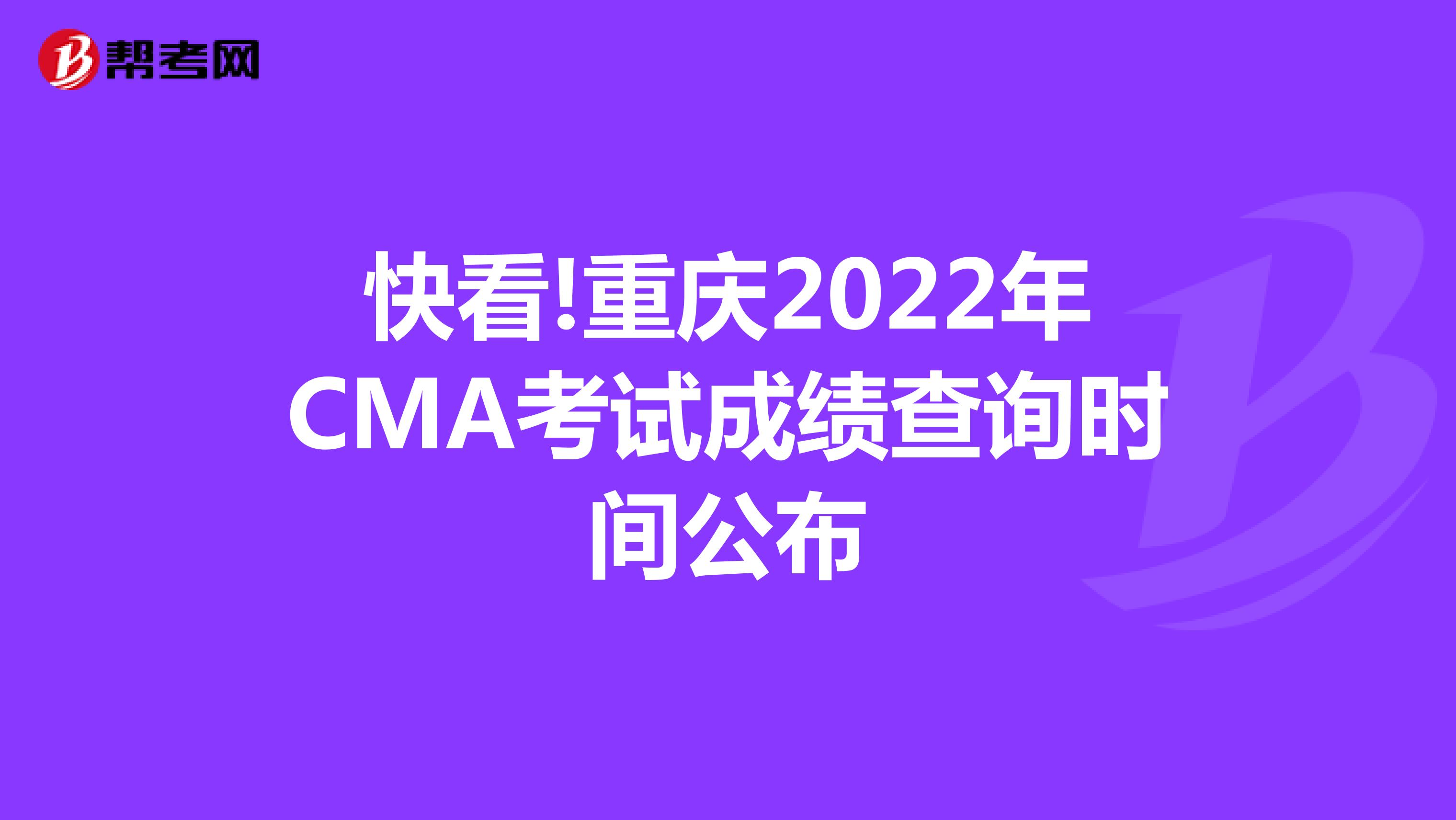 快看!重庆2022年CMA考试成绩查询时间公布