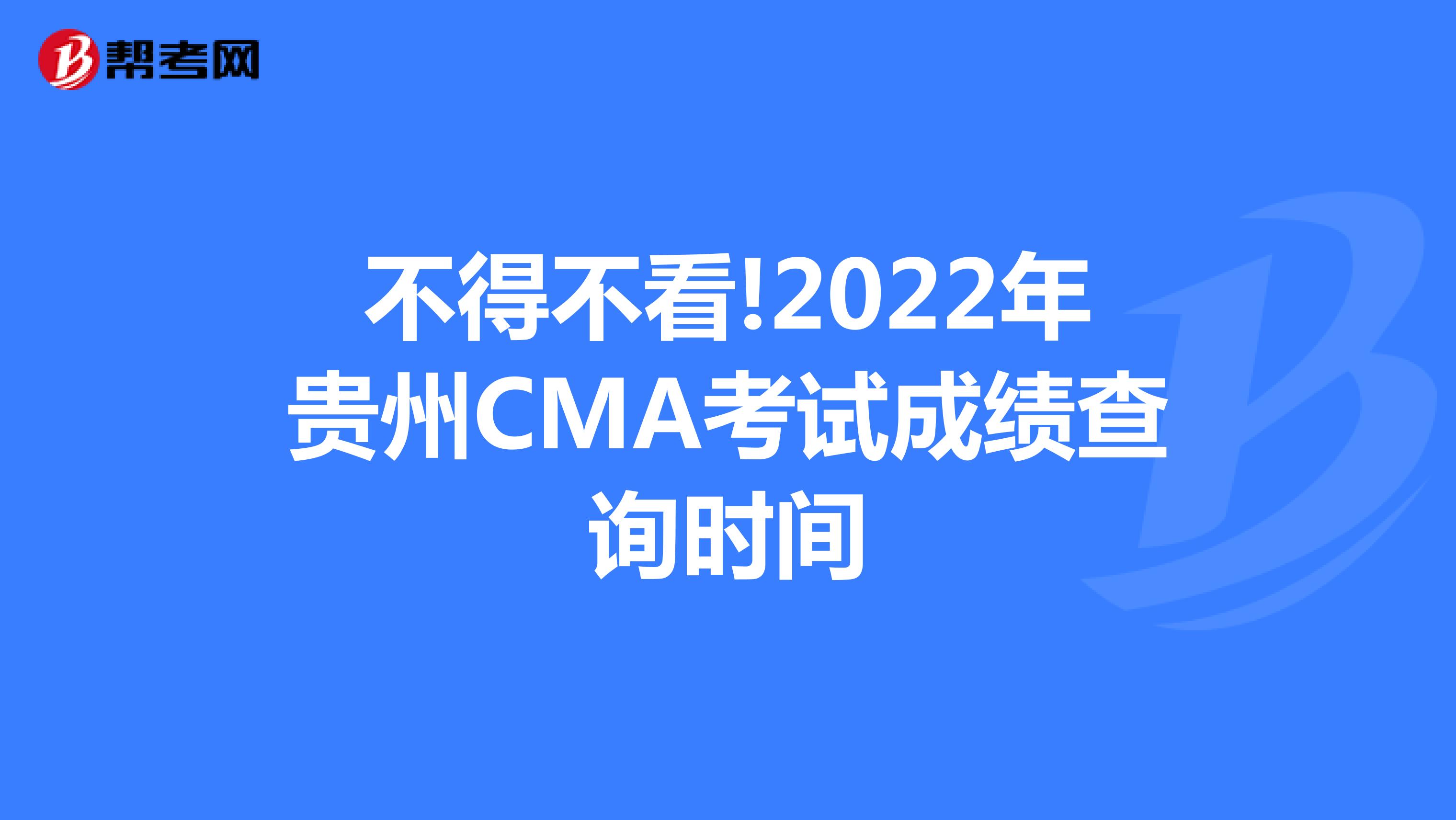 不得不看!2022年貴州CMA考試成績查詢時間