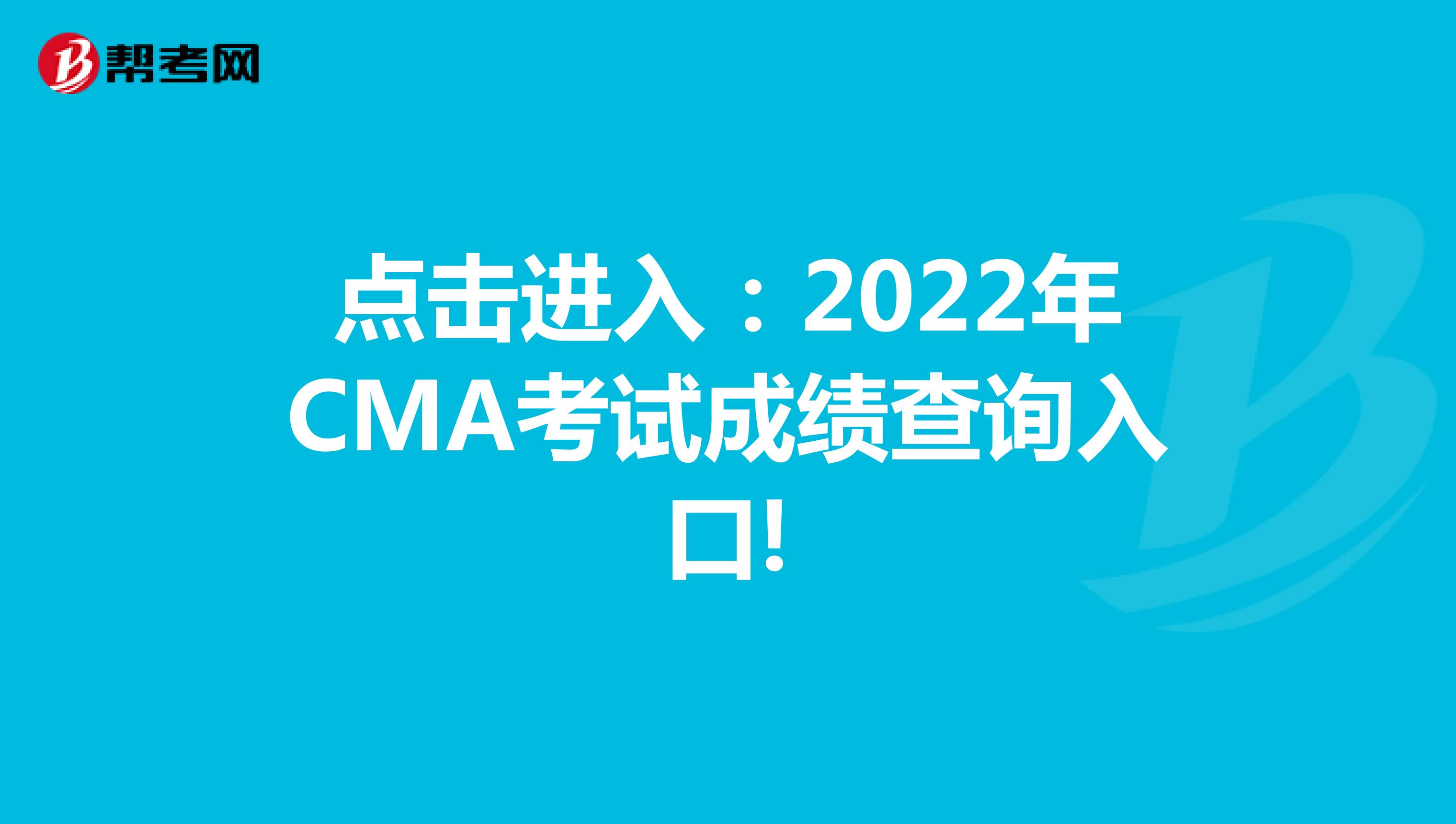 点击进入：2022年CMA考试成绩查询入口!