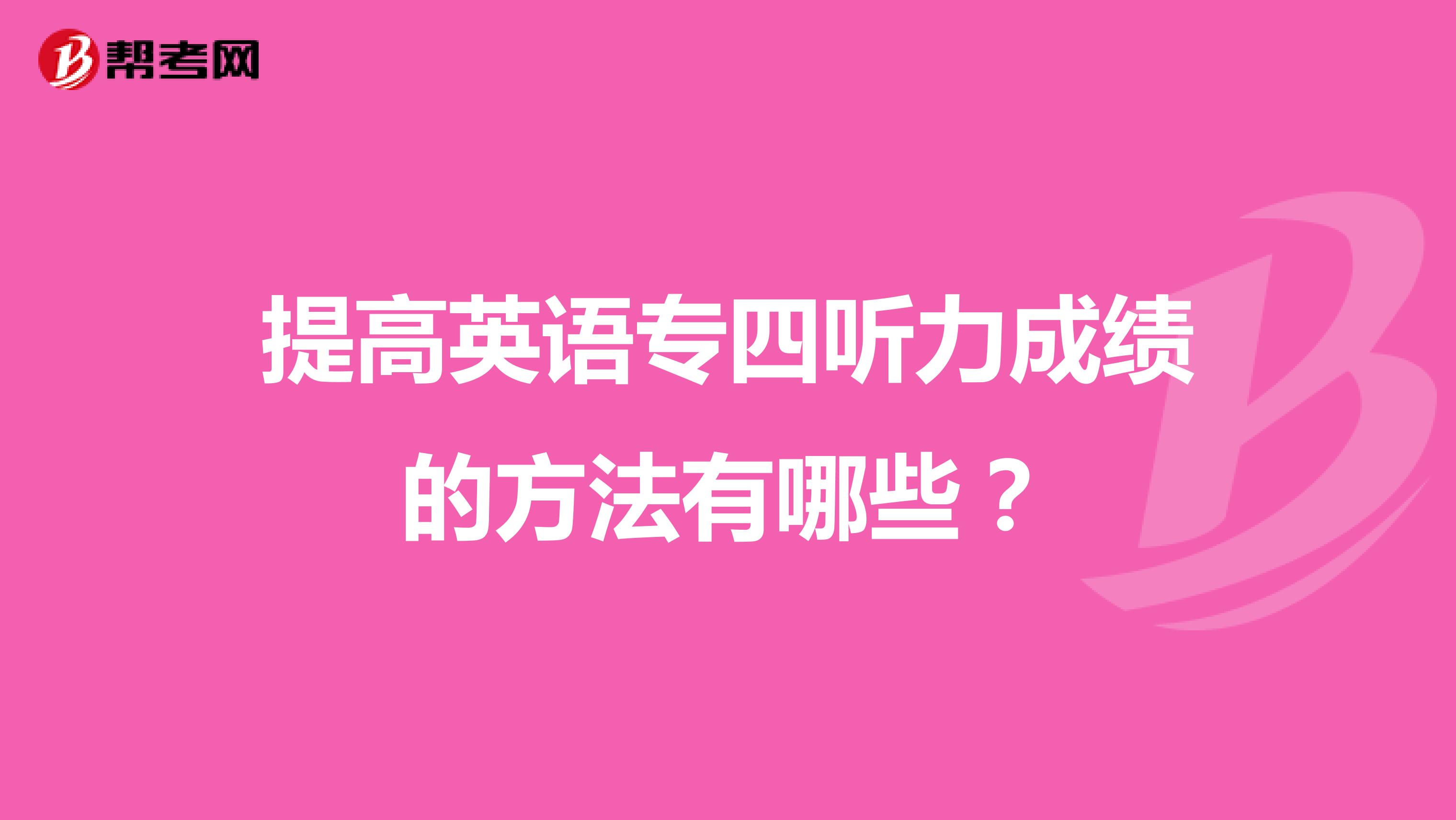 提高英语专四听力成绩的方法有哪些？
