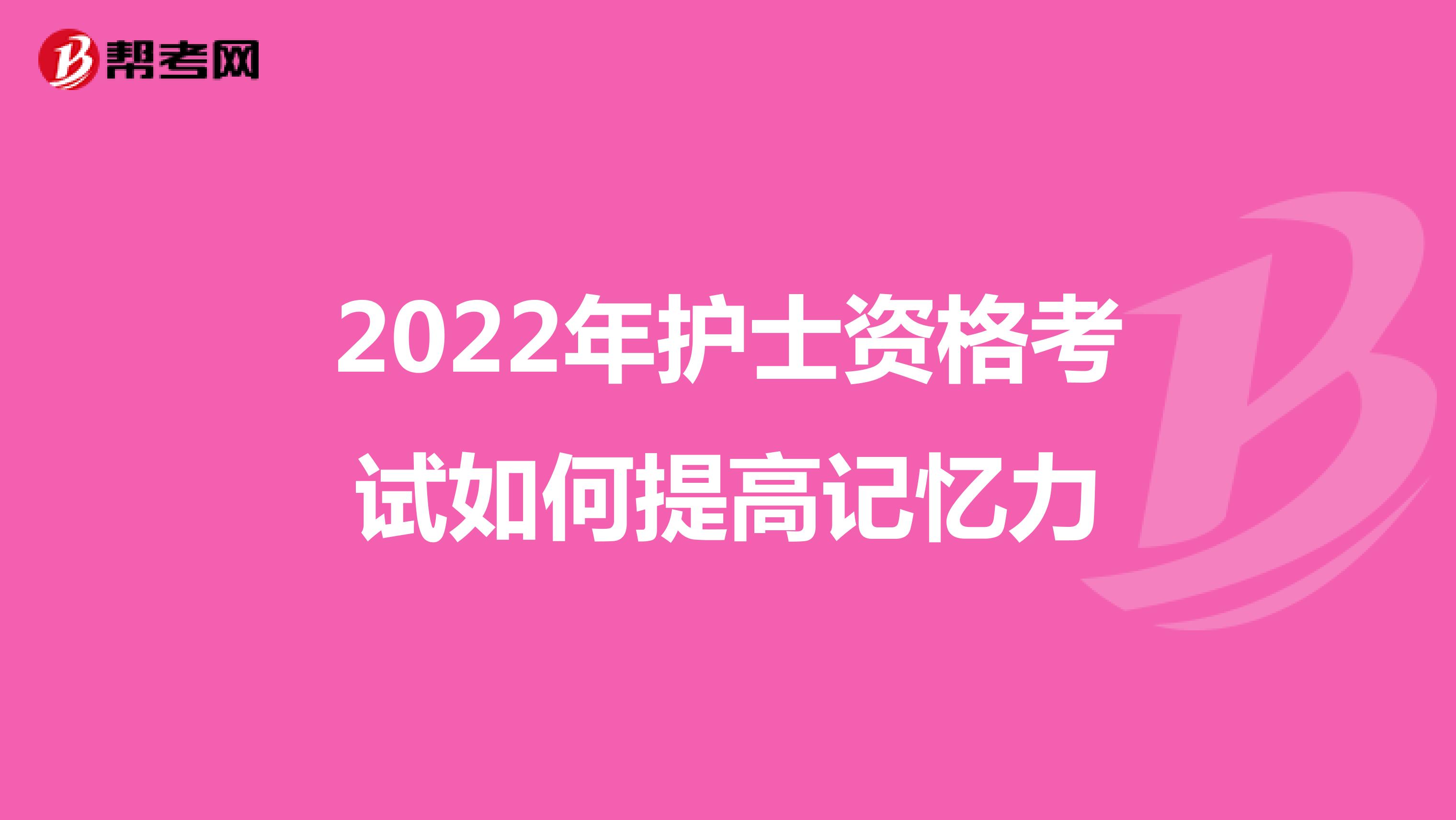 2022年护士资格考试如何提高记忆力