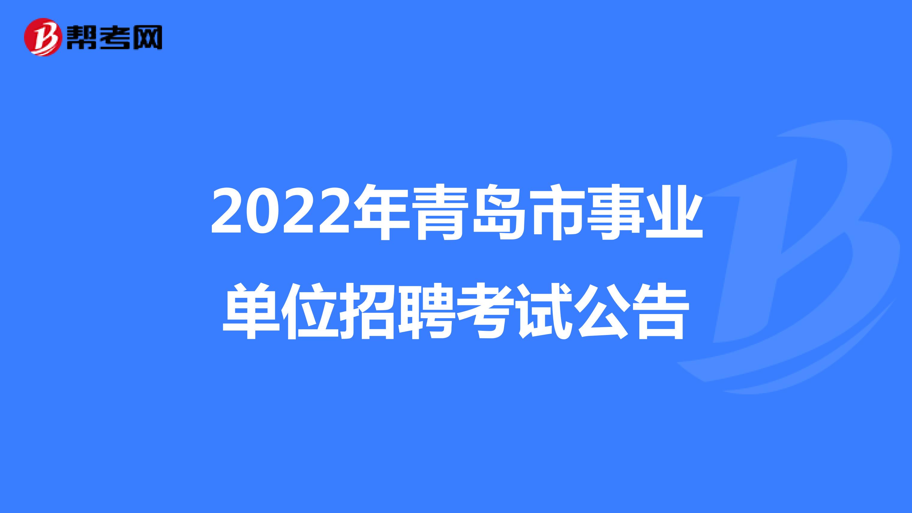 2022年青岛市事业单位招聘考试公告
