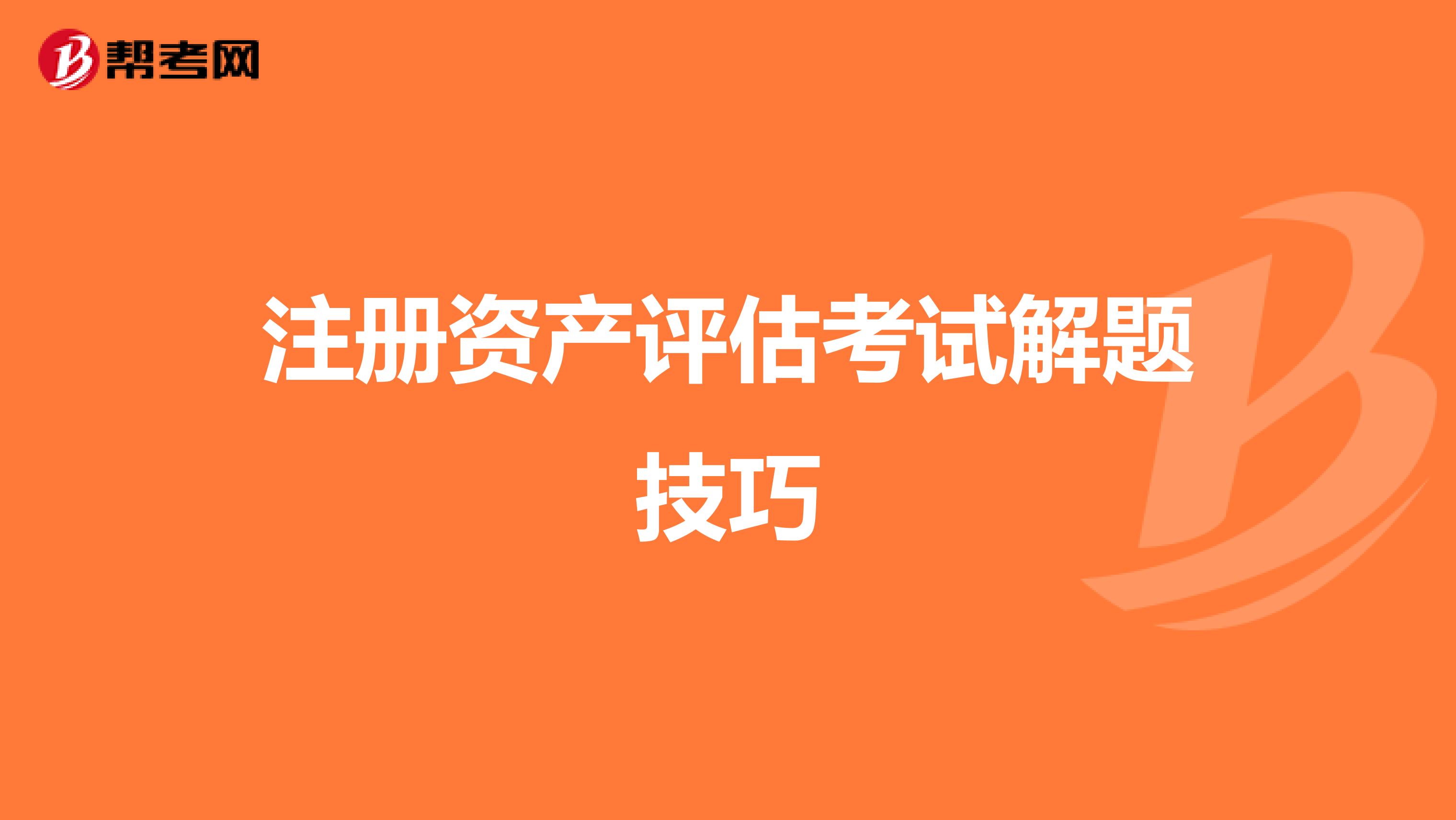 注冊資產評估考試解題技巧
