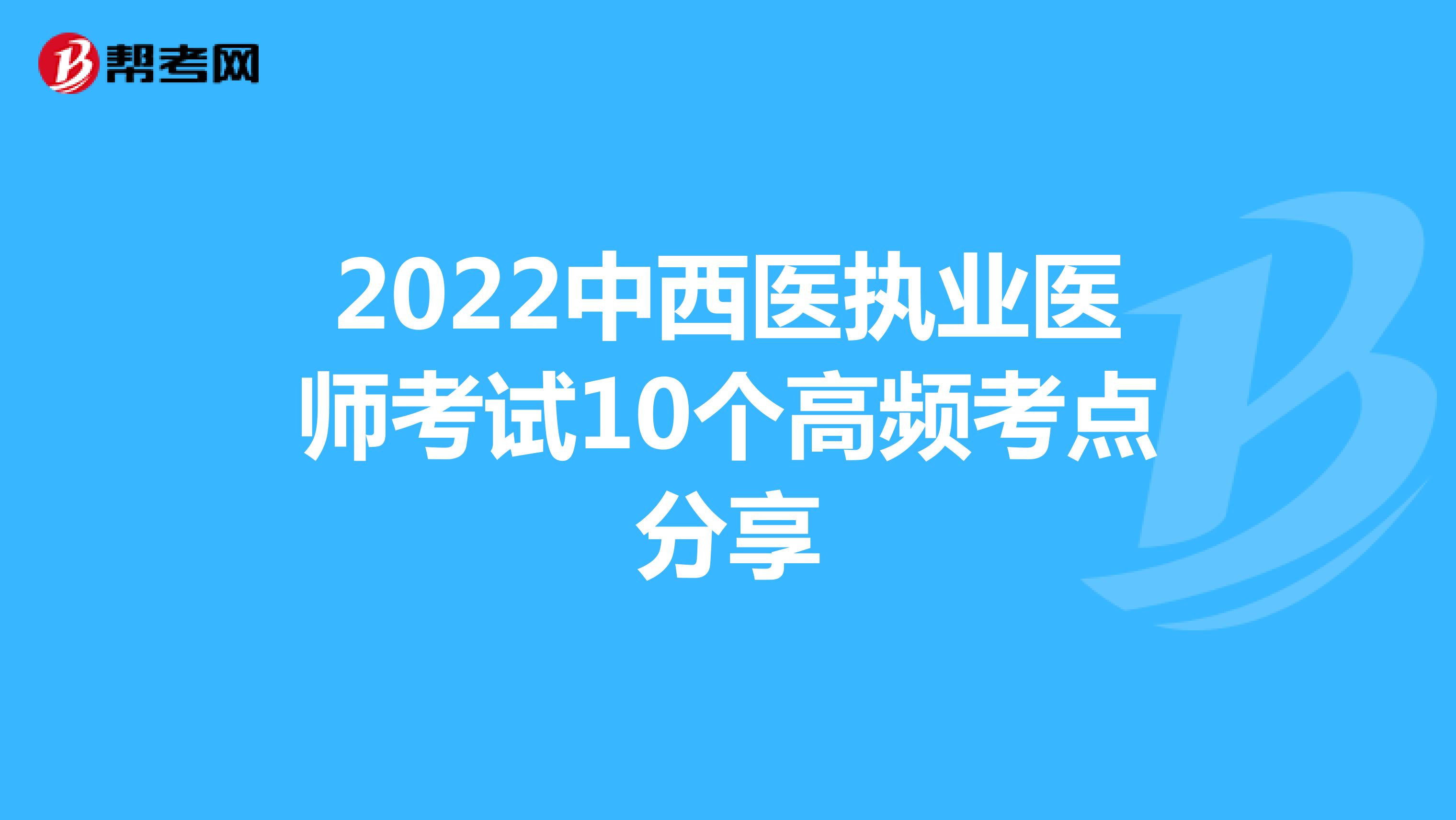 2022中西医执业医师考试10个高频考点分享