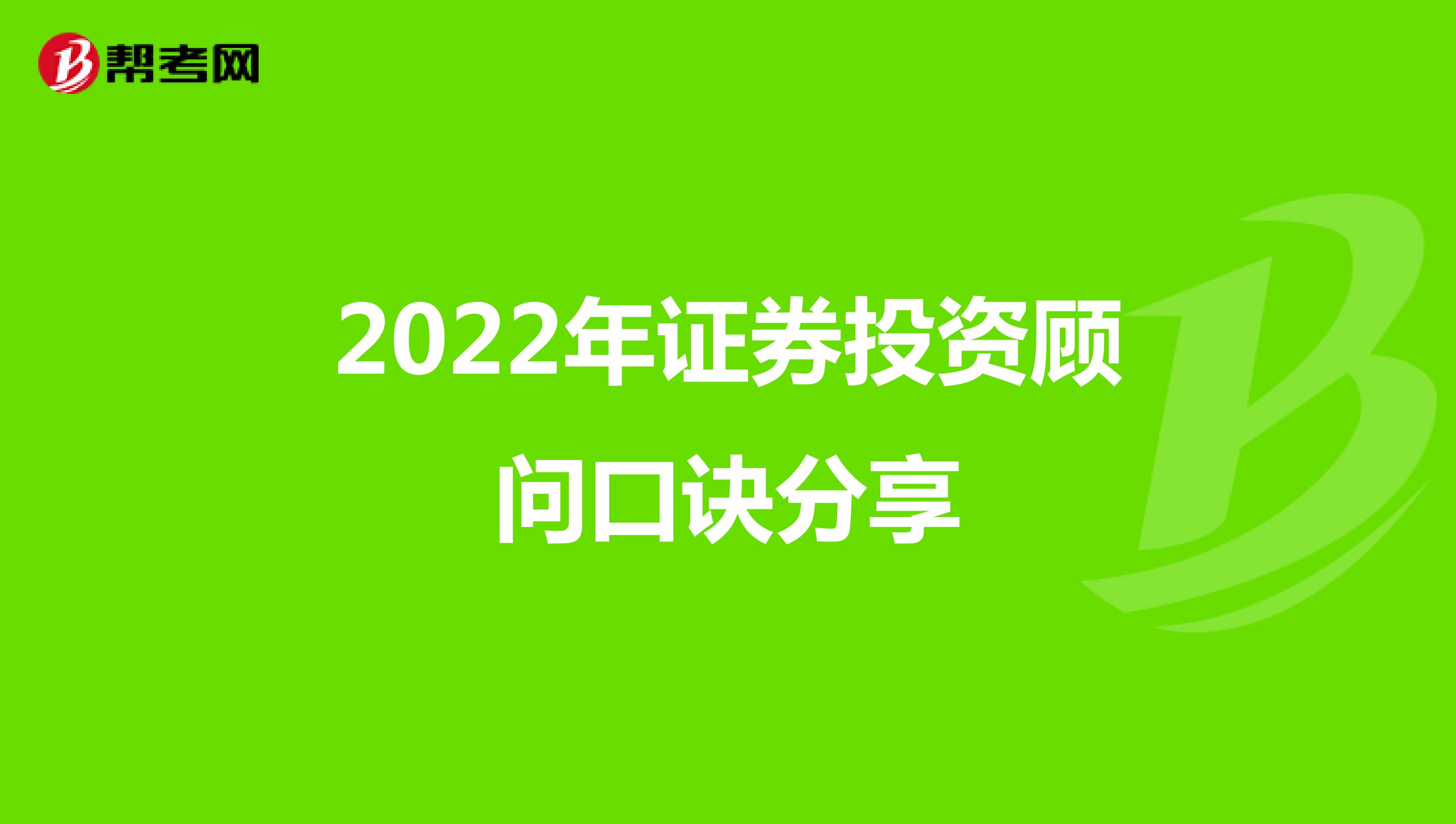 2022年证券投资顾问口诀分享