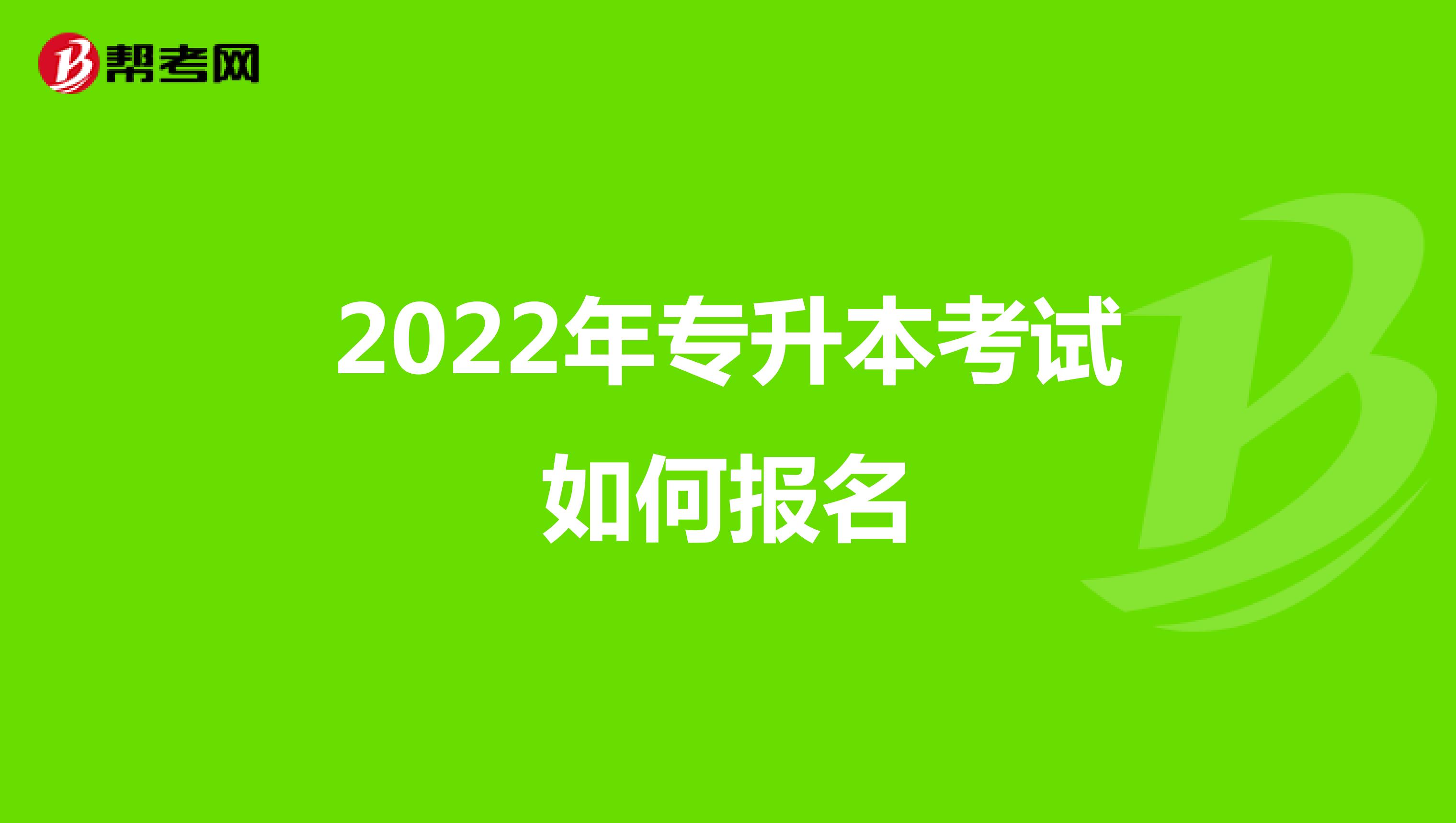 2022年专升本考试如何报名