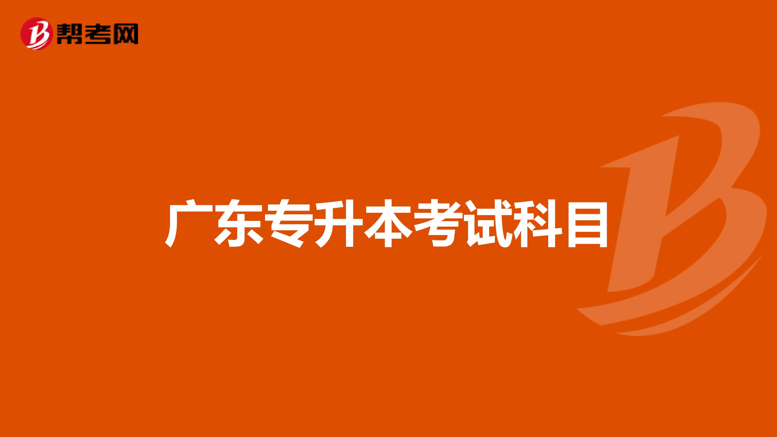 广东专升本考试科目
