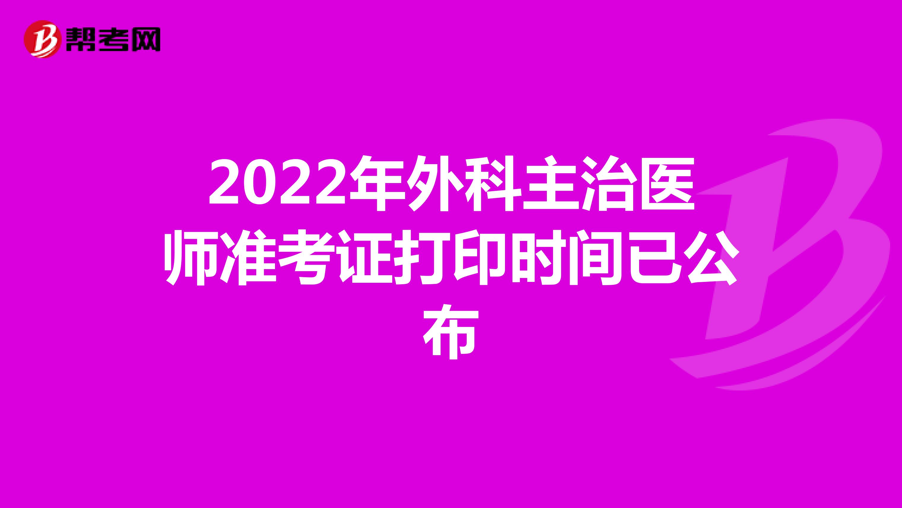 2022年外科主治医师准考证打印时间已公布