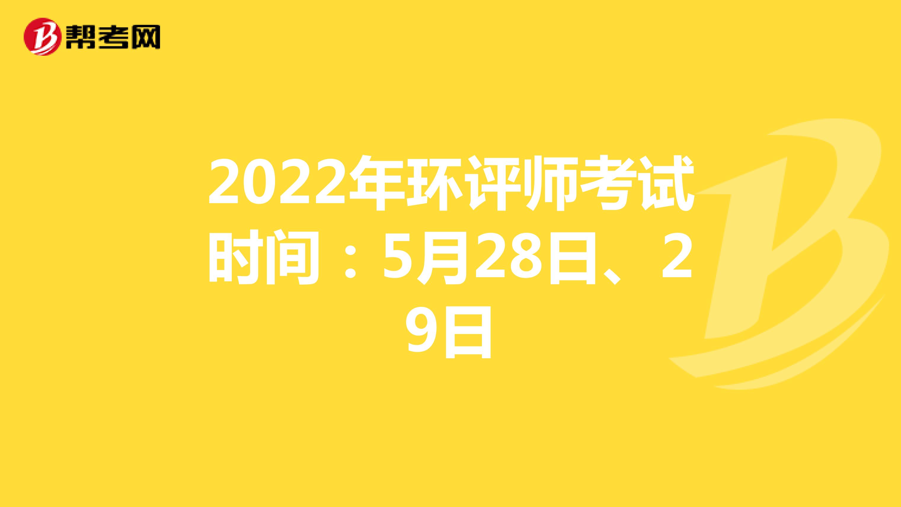 2022年环评师考试时间：5月28日、29日