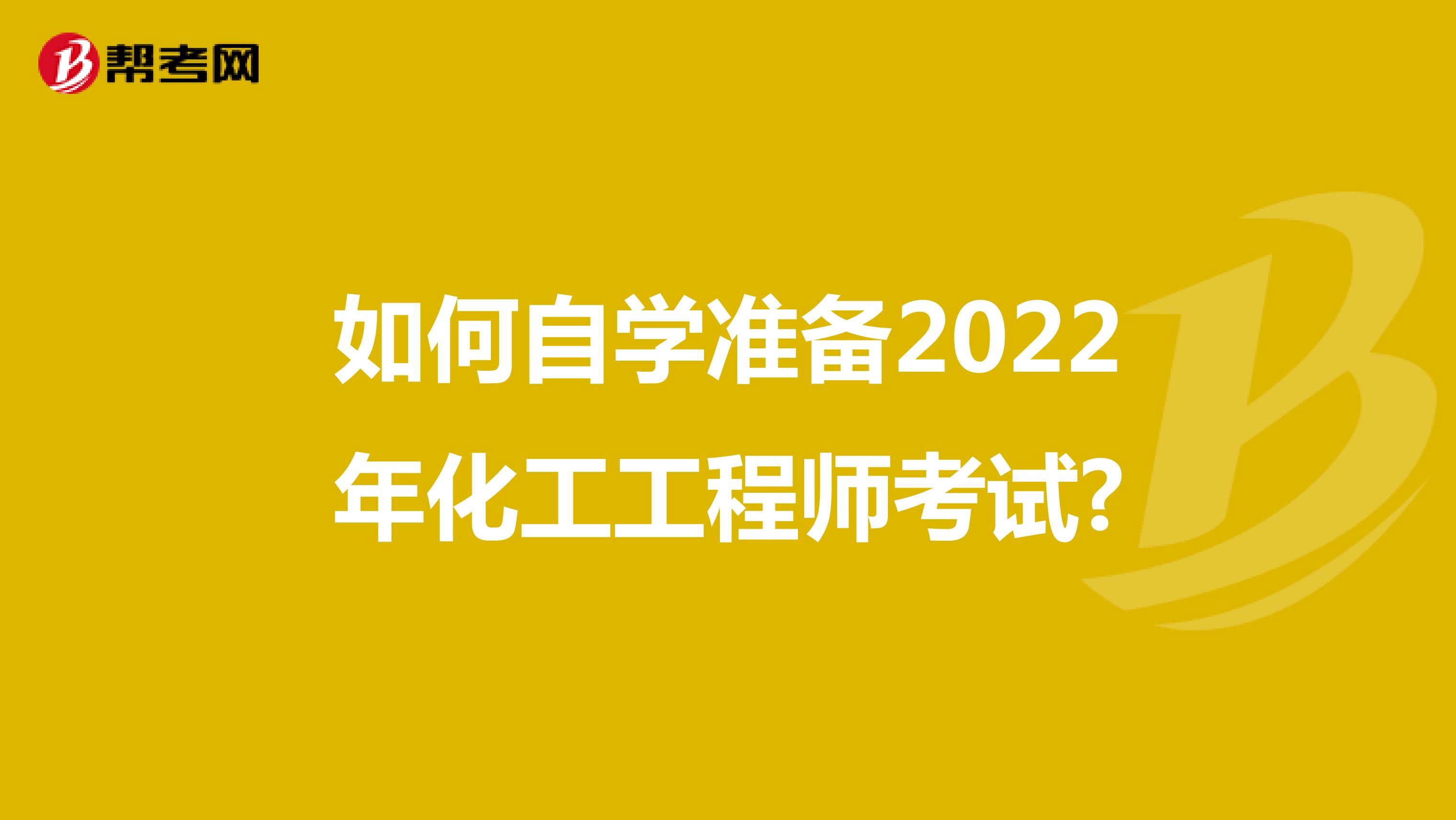 如何自学准备2022年化工工程师考试?
