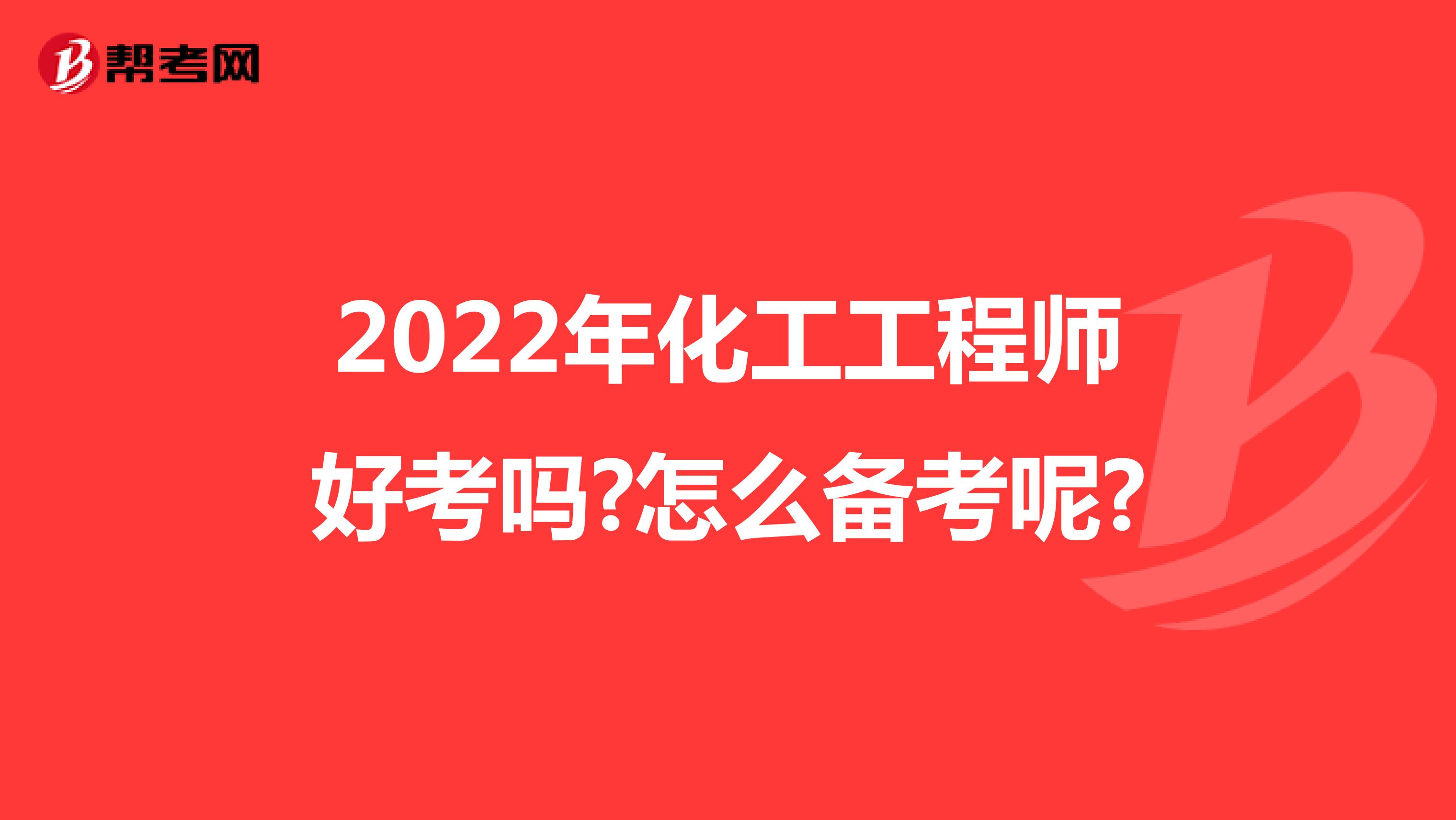 2022年化工工程师好考吗?怎么备考呢?