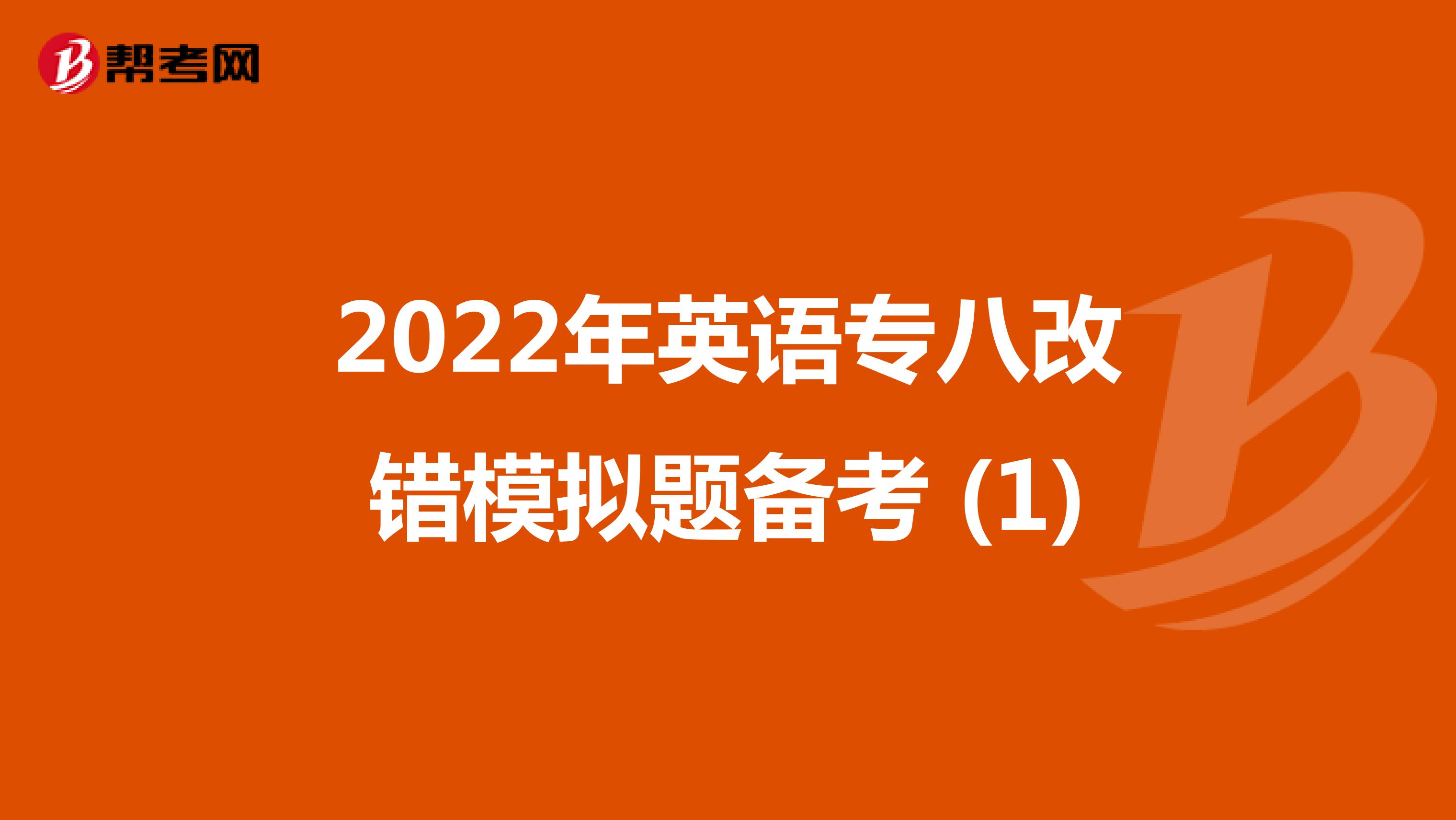 2022年英语专八改错模拟题备考 (1)
