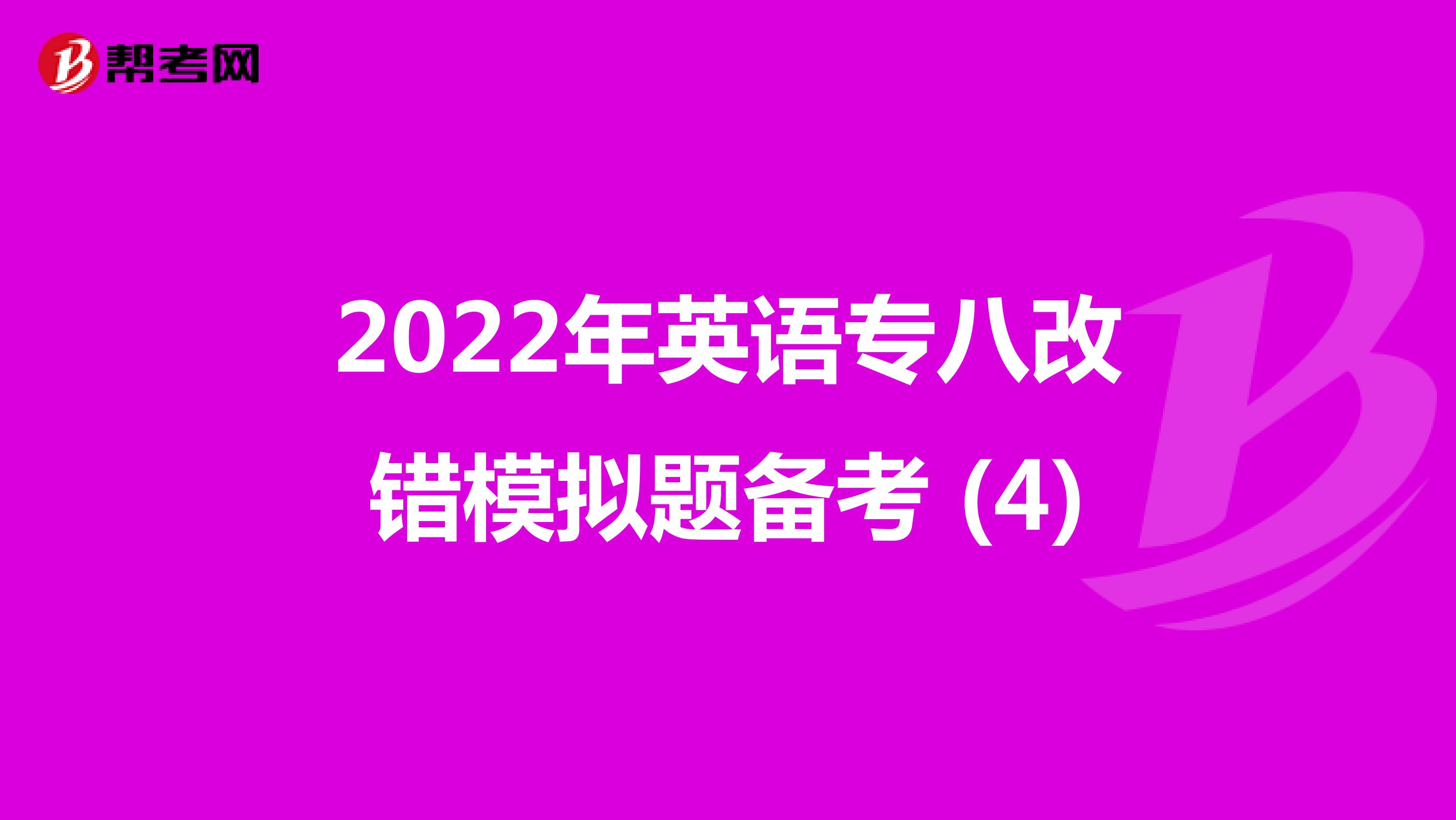 2022年英语专八改错模拟题备考 (4)