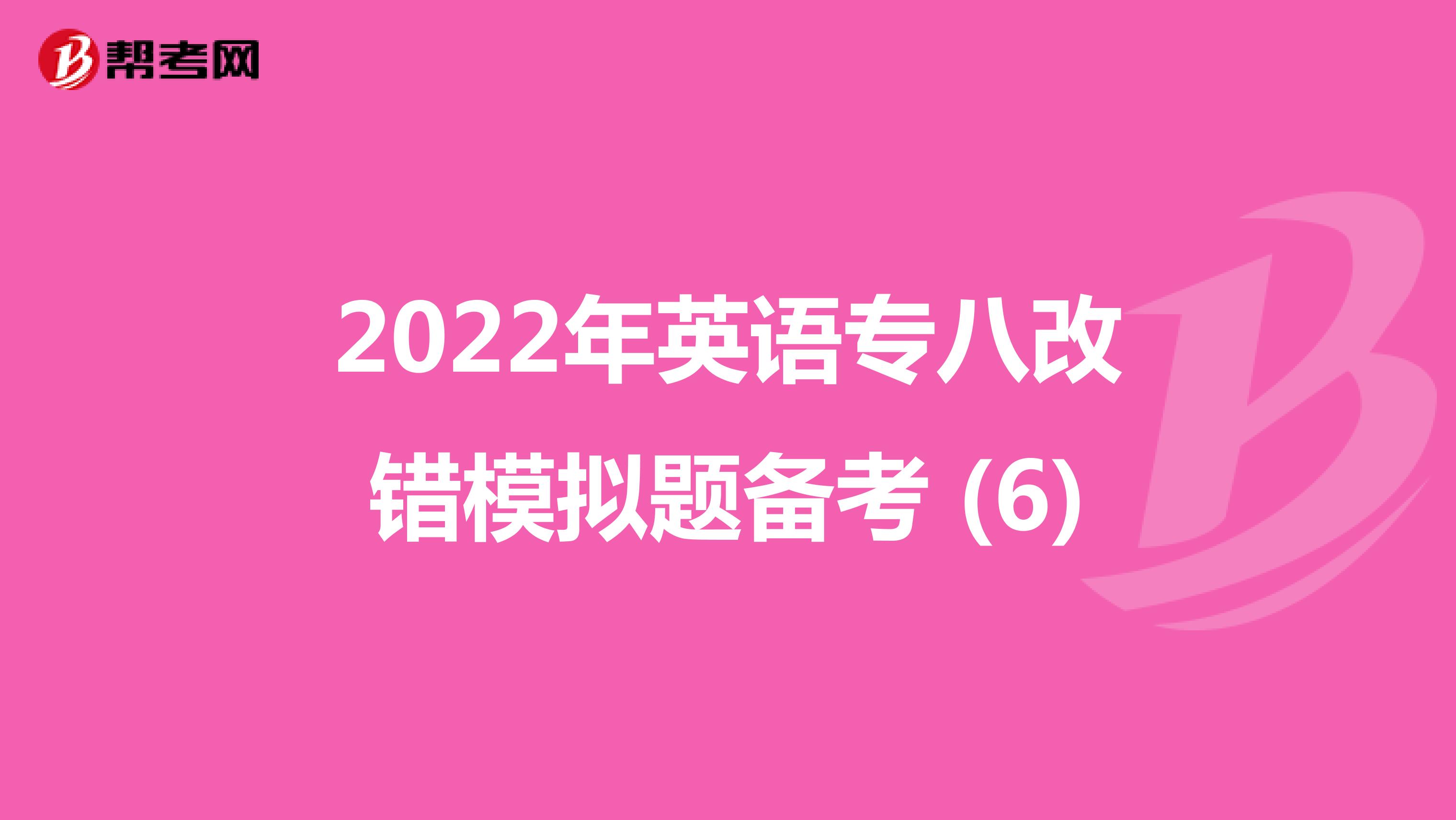 2022年英语专八改错模拟题备考 (6)