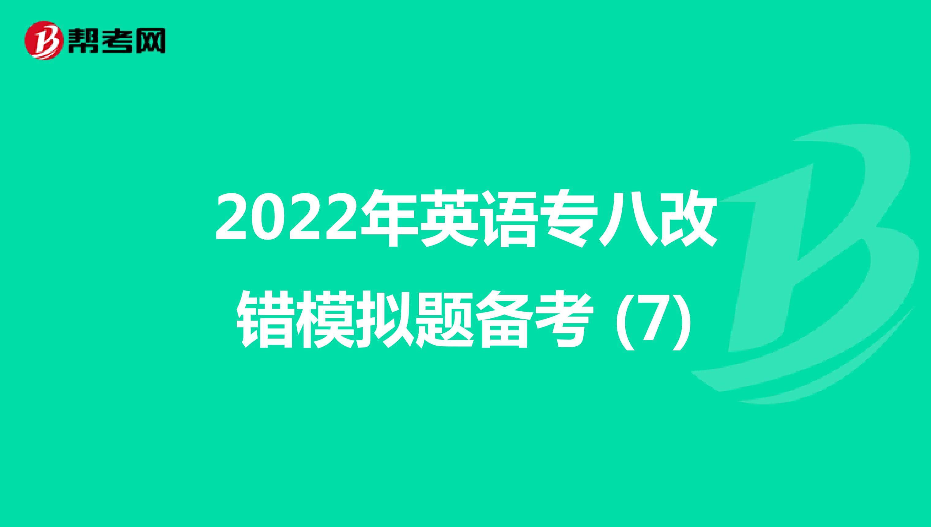 2022年英语专八改错模拟题备考 (7)