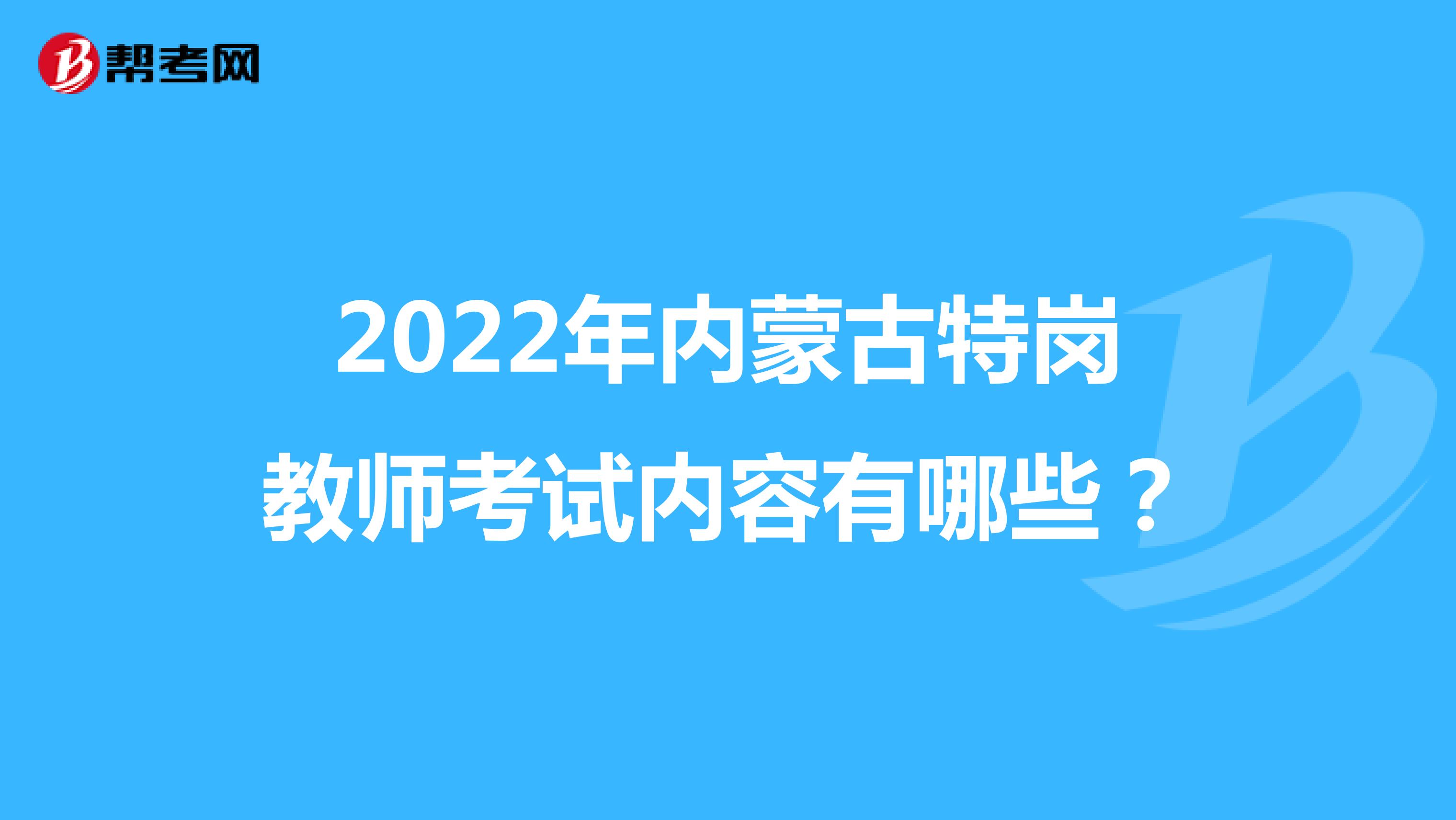 2022年内蒙古特岗教师考试内容有哪些？