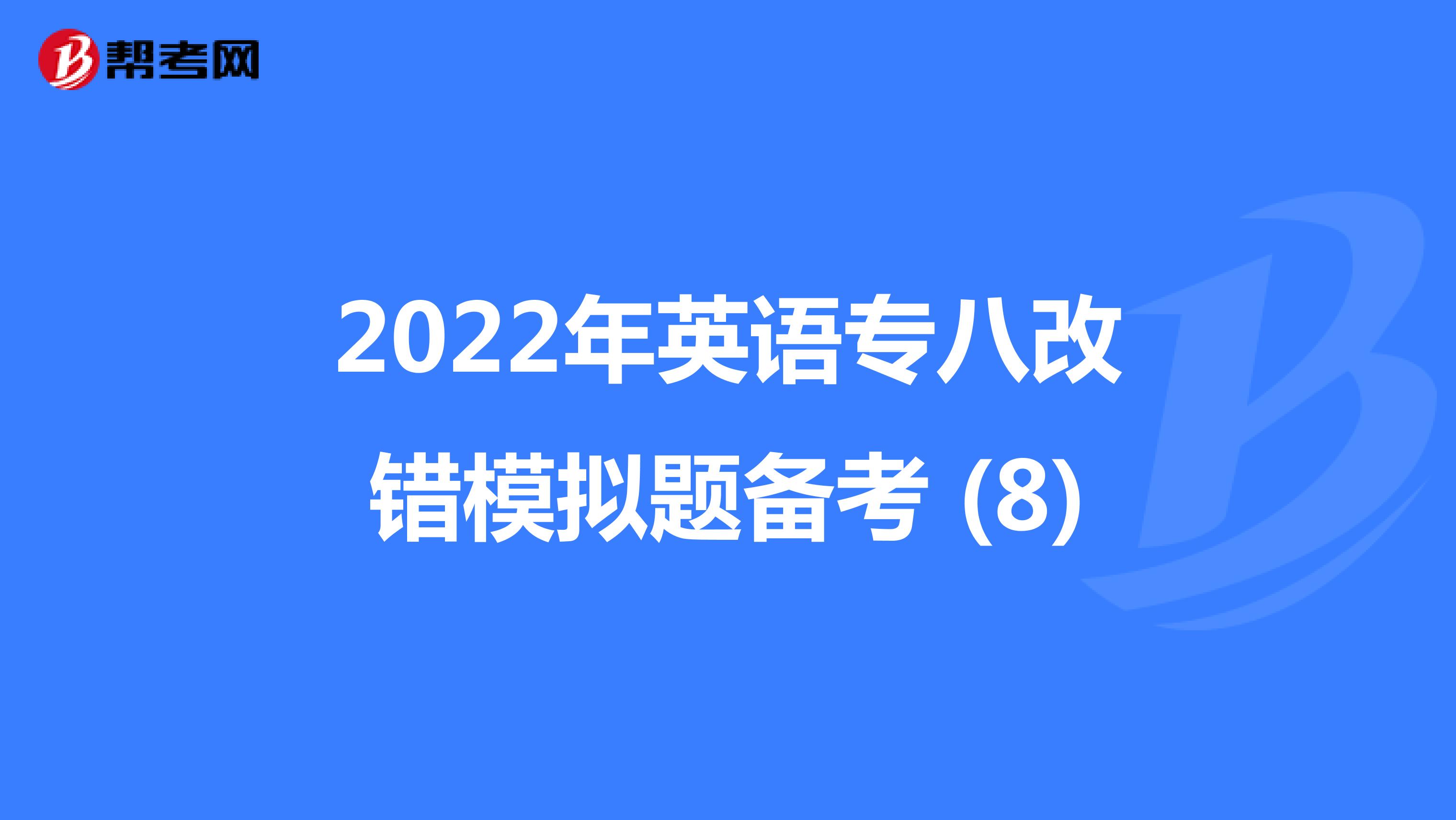 2022年英语专八改错模拟题备考 (8)