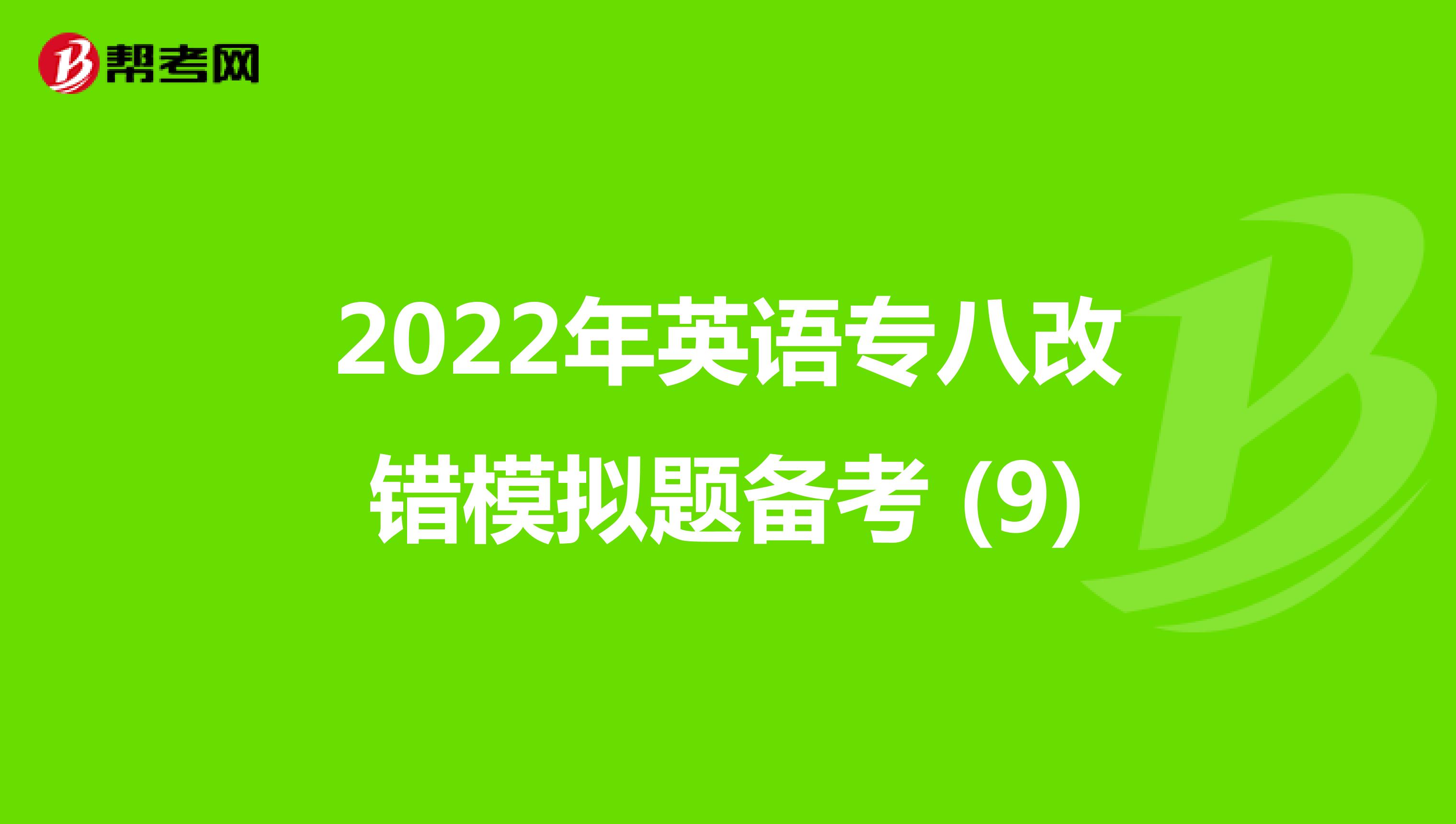 2022年英语专八改错模拟题备考 (9)