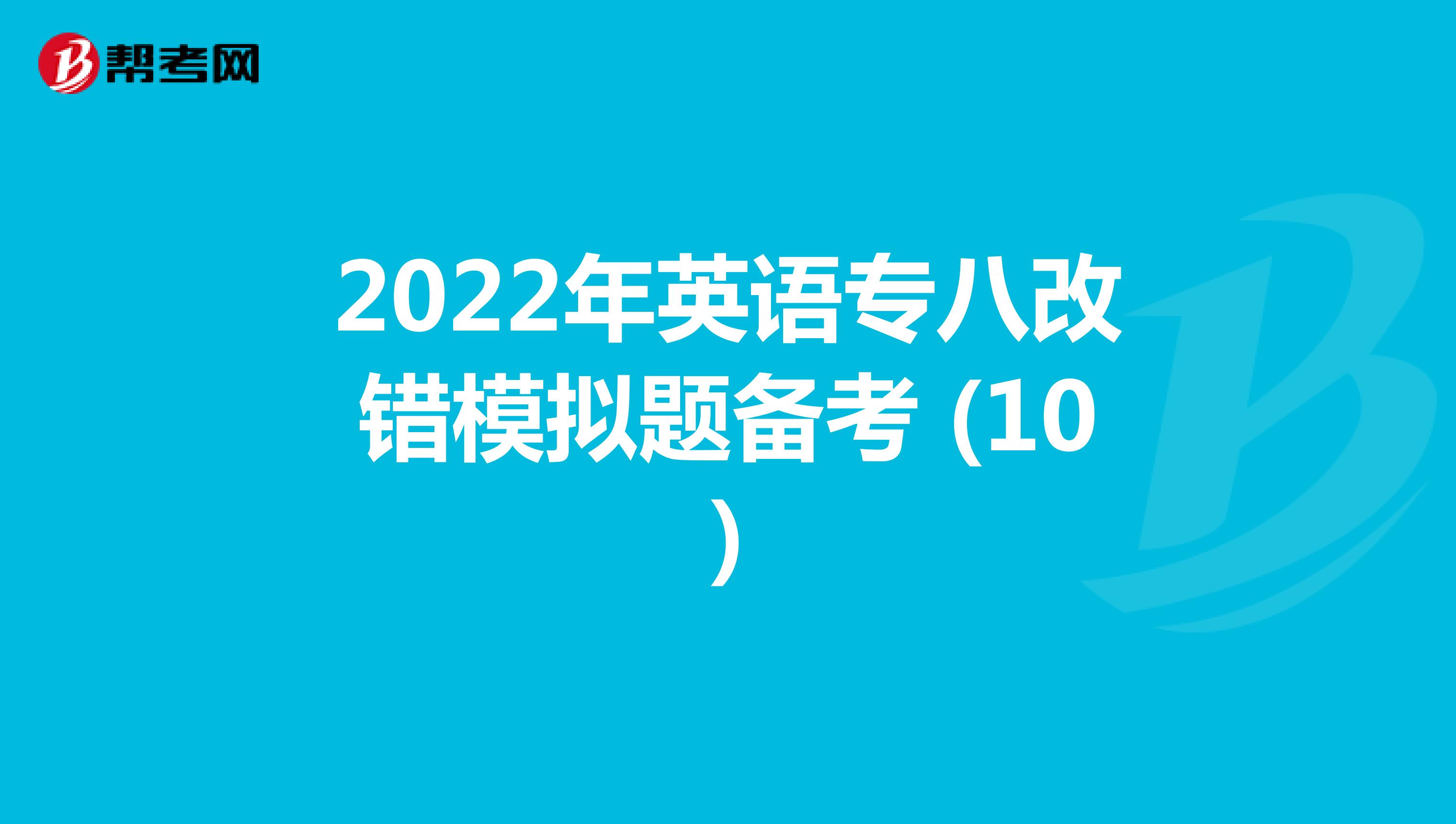 2022年英语专八改错模拟题备考 (10)