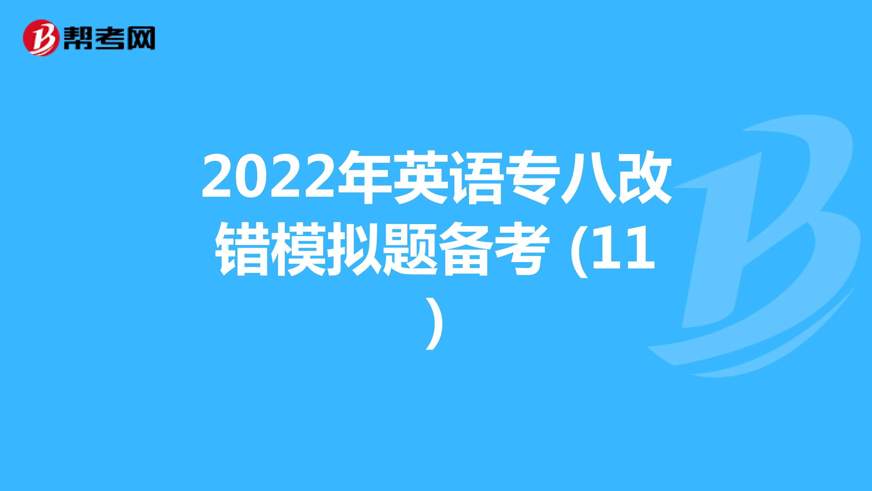2022年英语专八改错模拟题备考 (11)