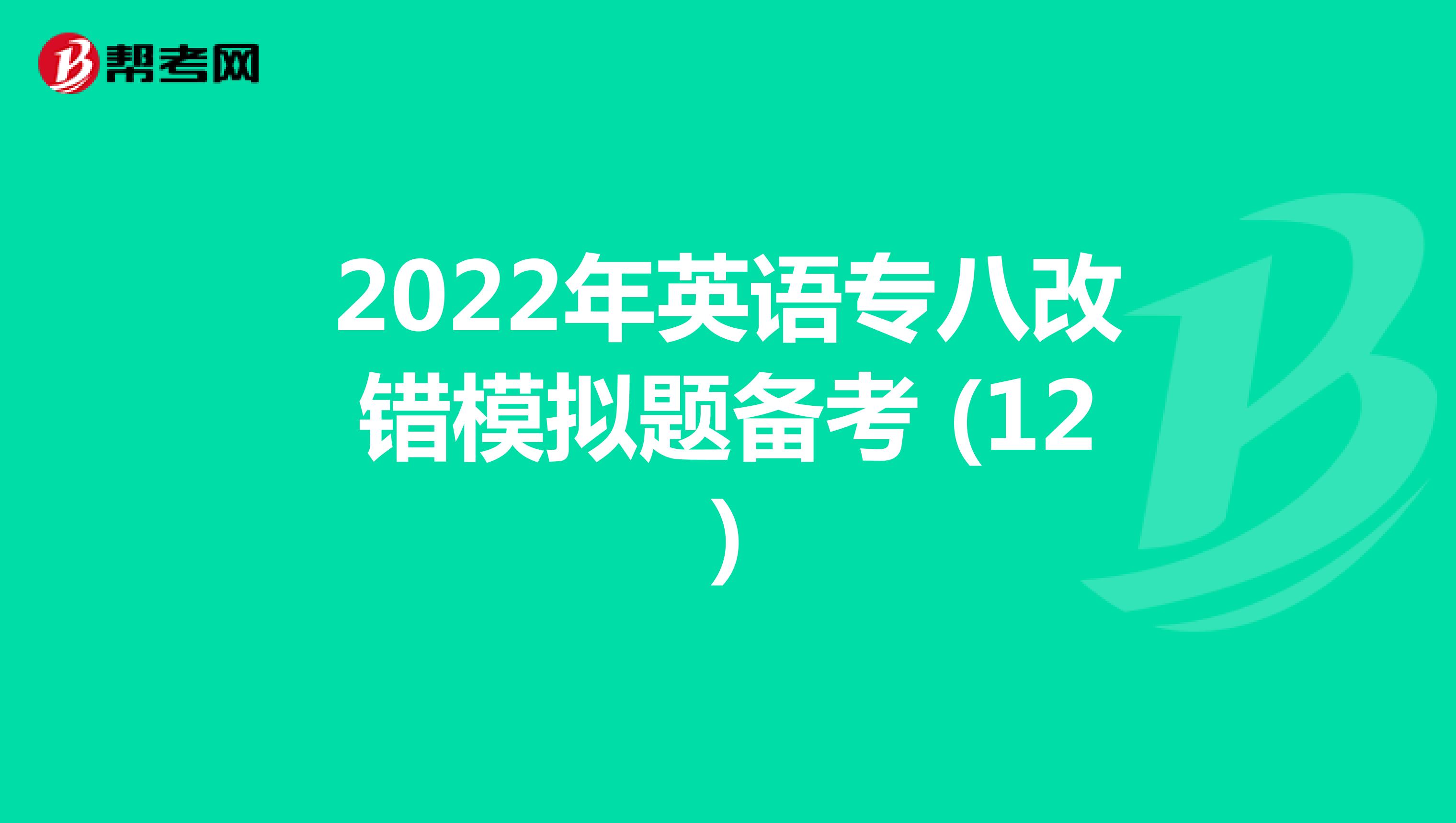 2022年英语专八改错模拟题备考 (12)