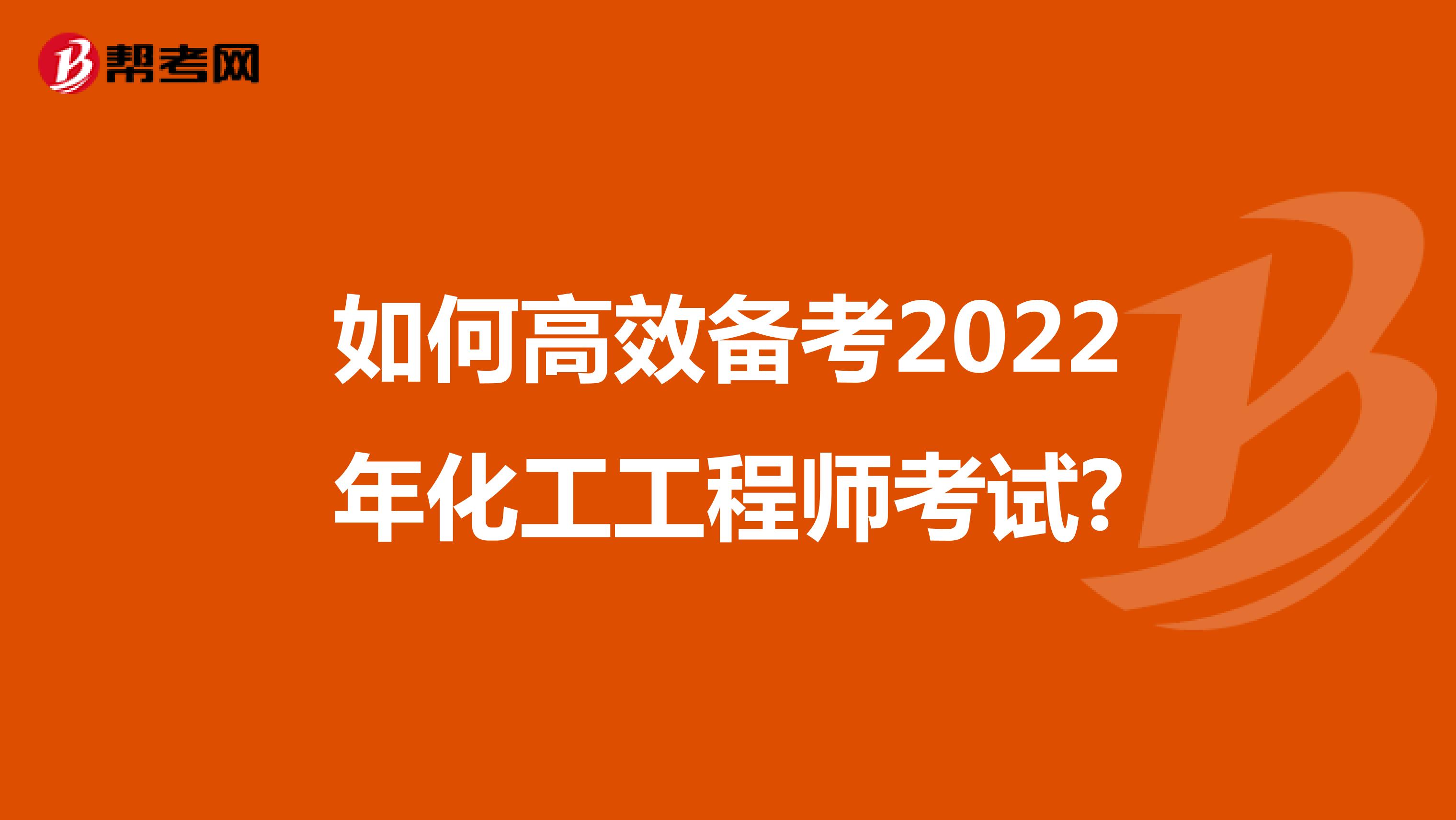 如何高效备考2022年化工工程师考试?