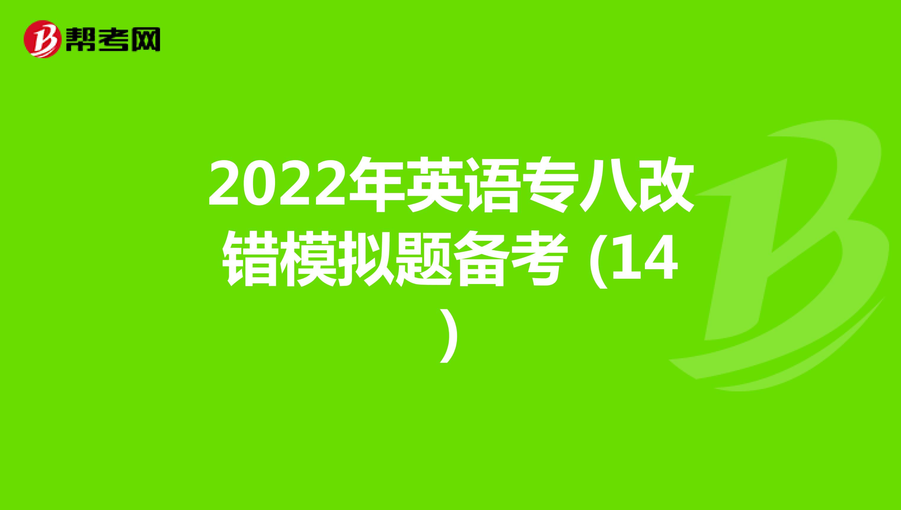 2022年英语专八改错模拟题备考 (14)