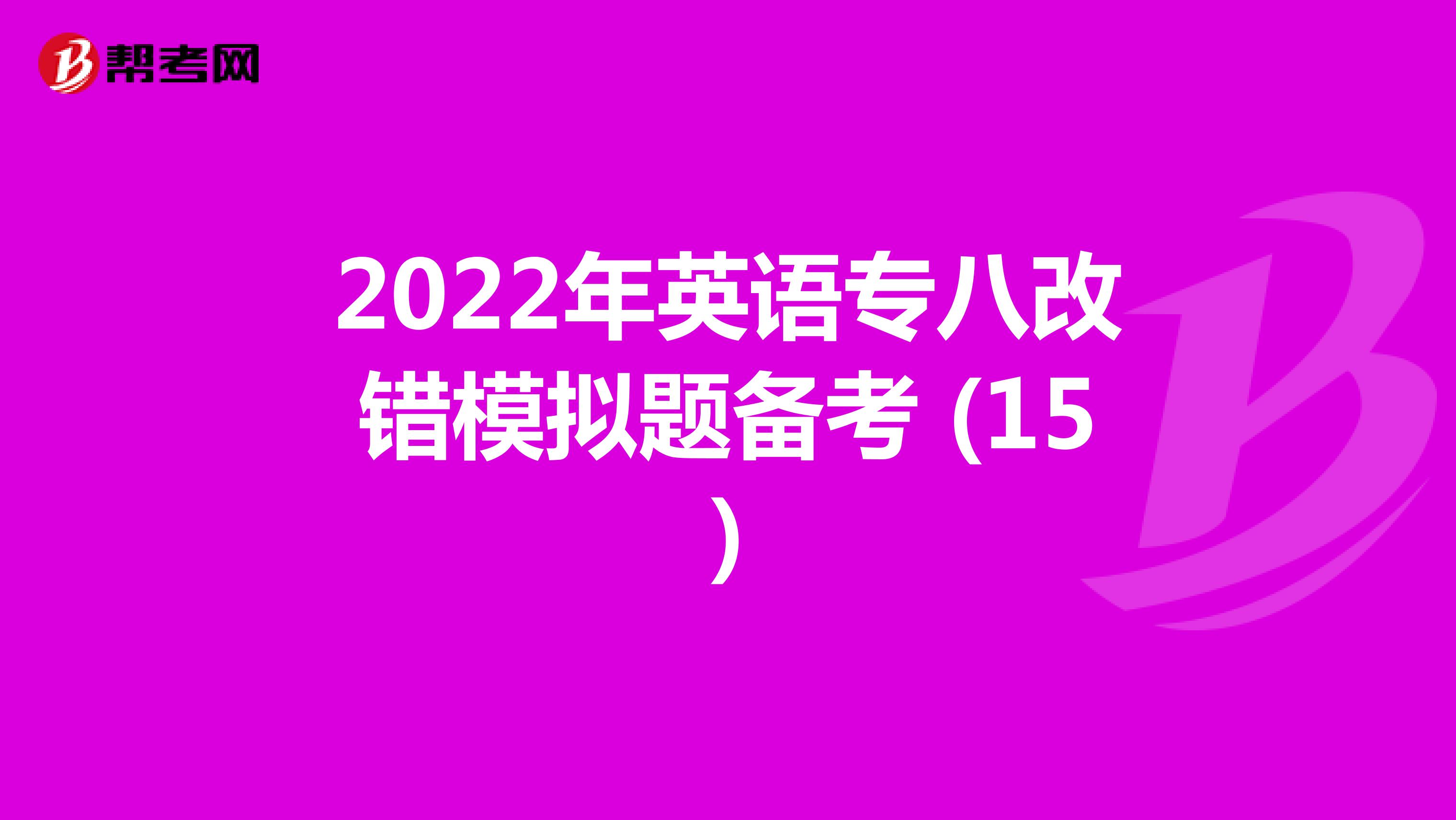 2022年英语专八改错模拟题备考 (15)
