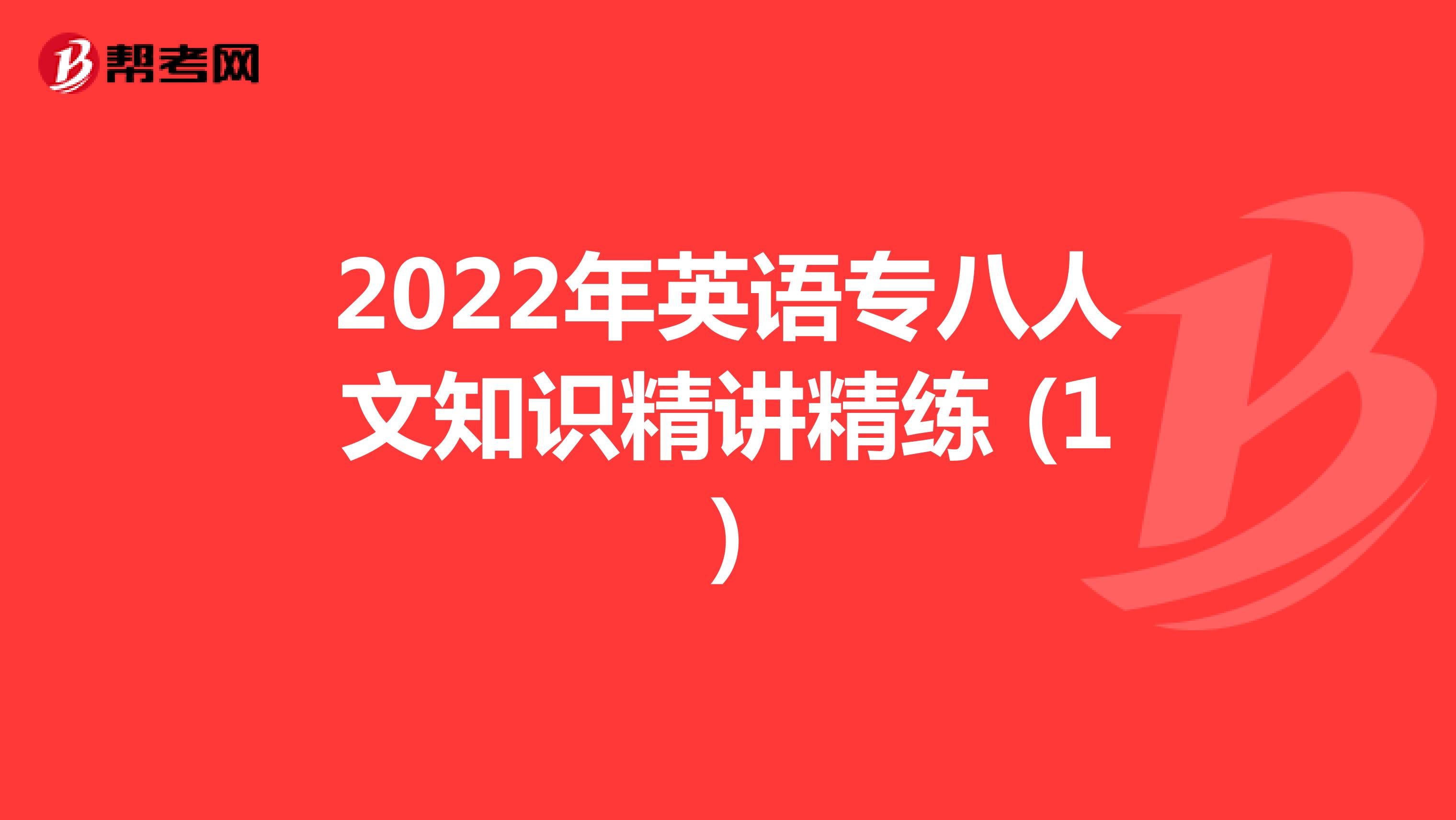 2022年英语专八人文知识精讲精练 (1)
