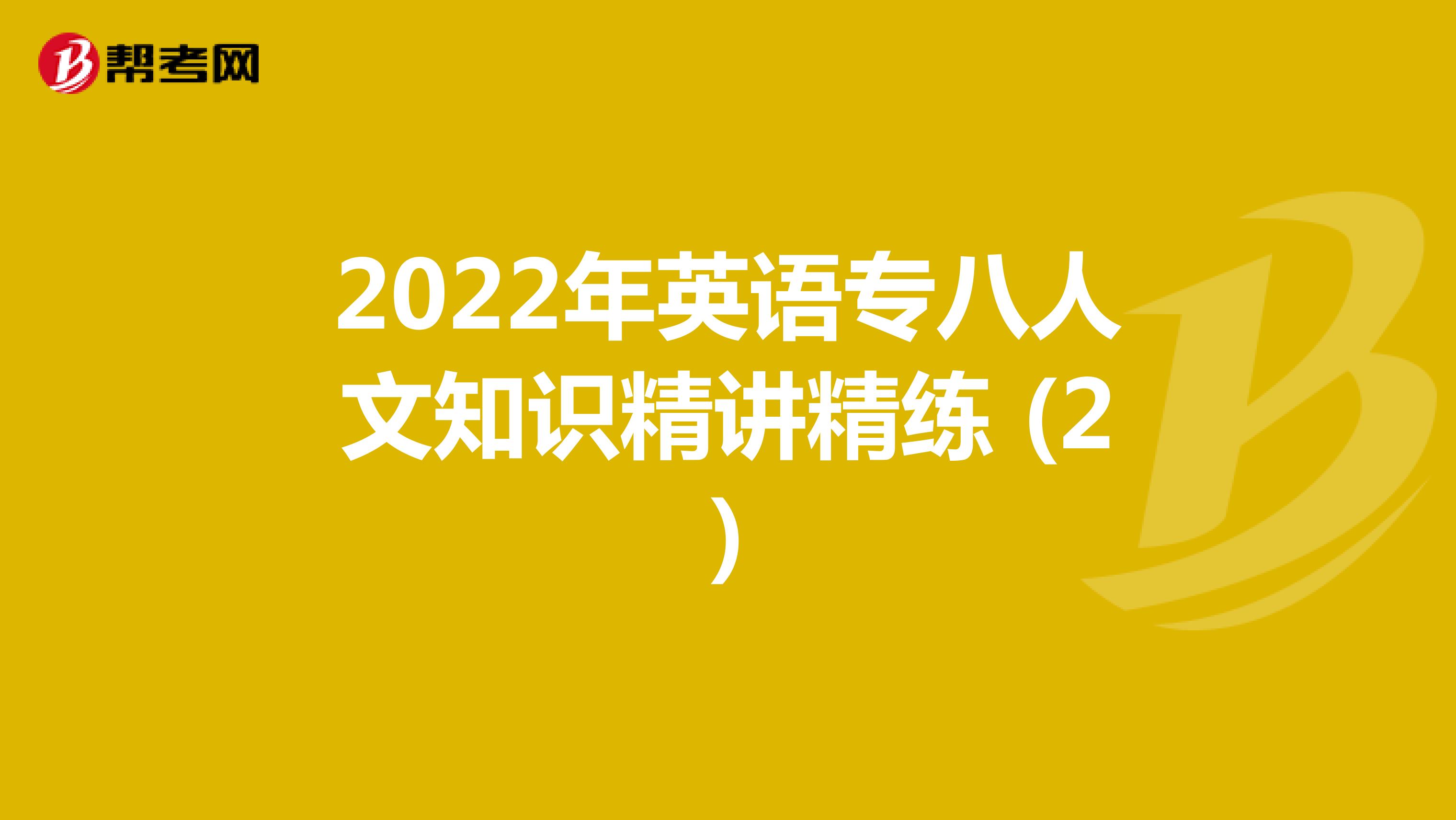 2022年英语专八人文知识精讲精练 (2)