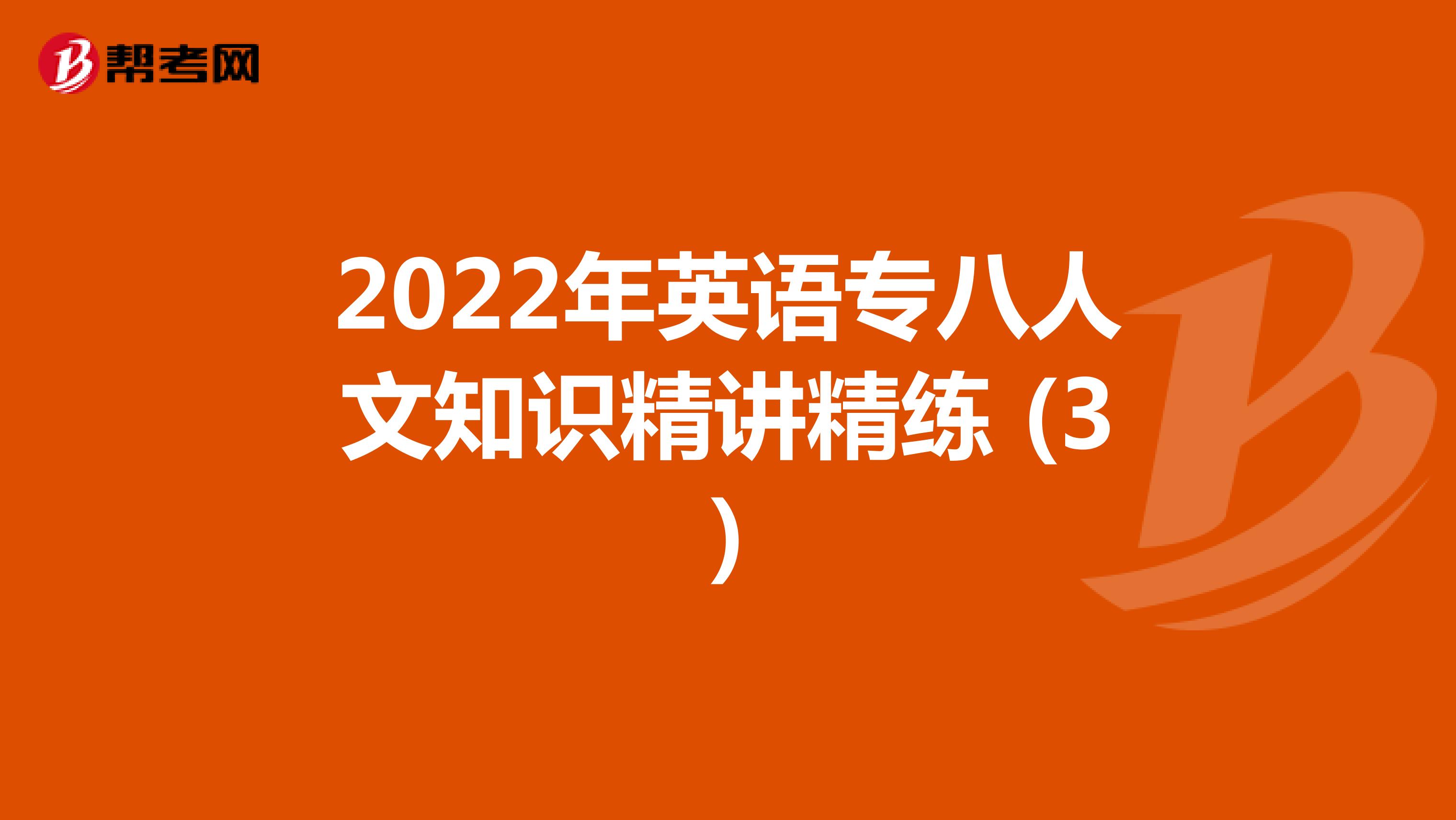 2022年英语专八人文知识精讲精练 (3)