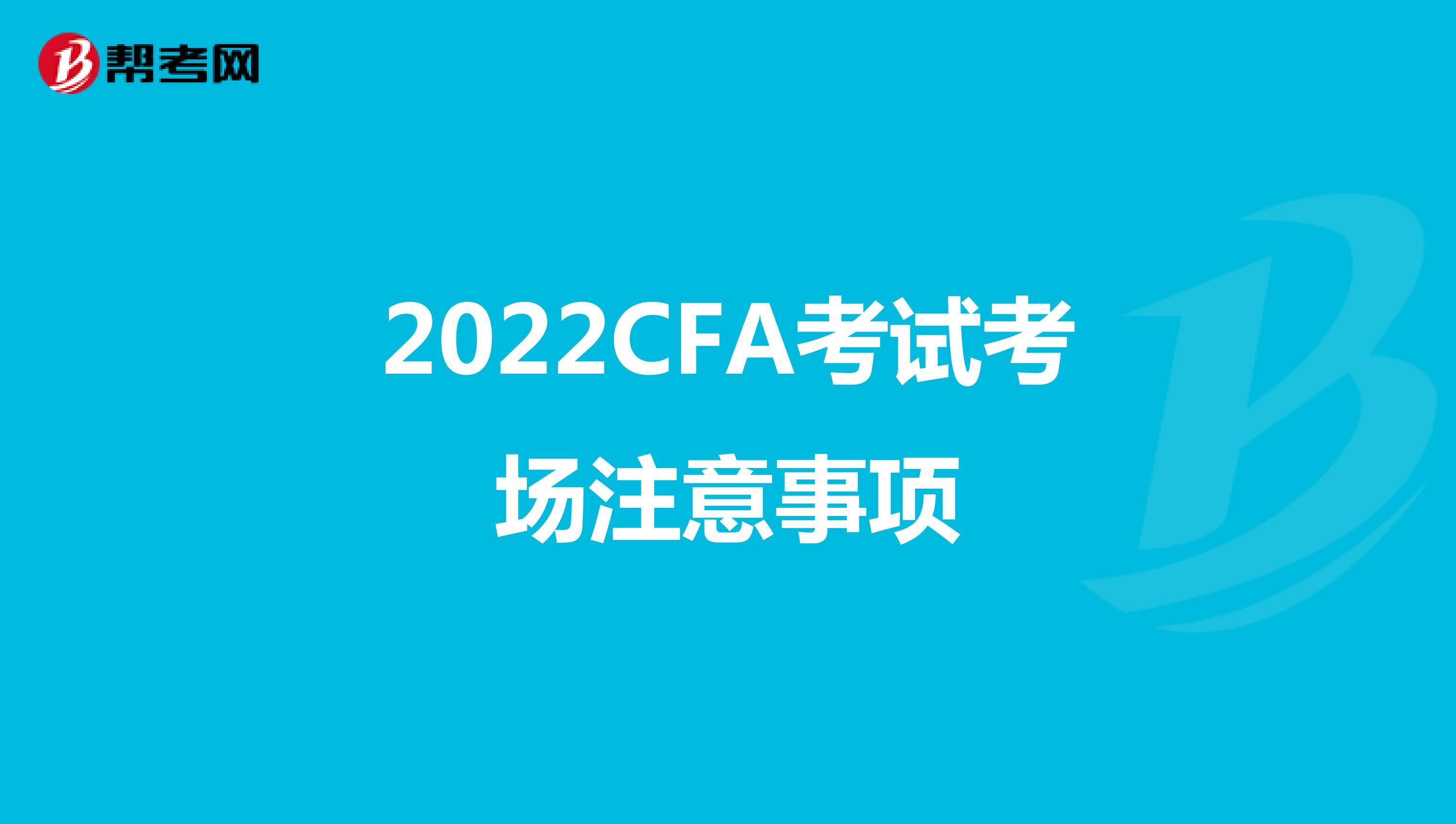 2022CFA考试考场注意事项