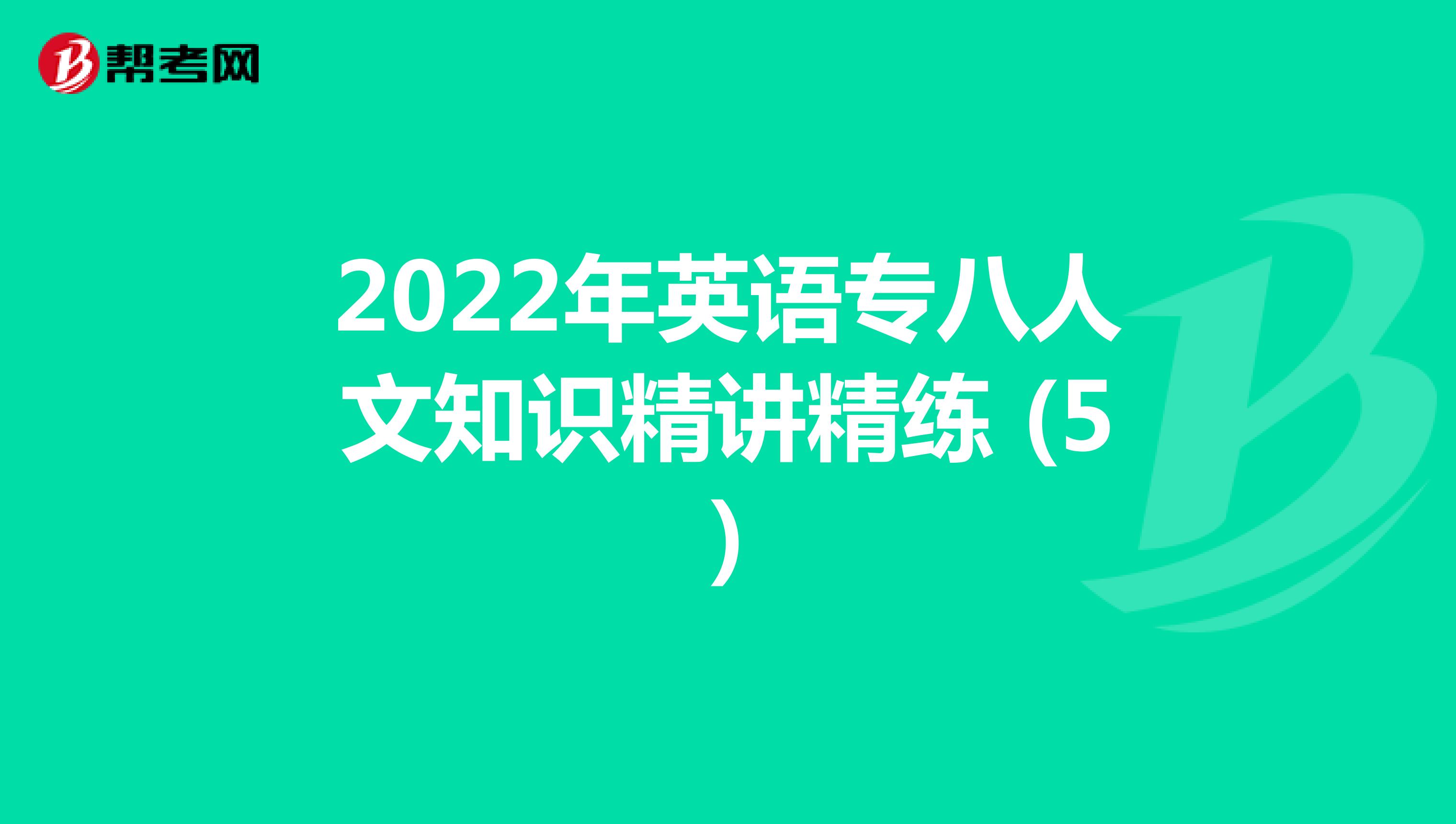 2022年英语专八人文知识精讲精练 (5)