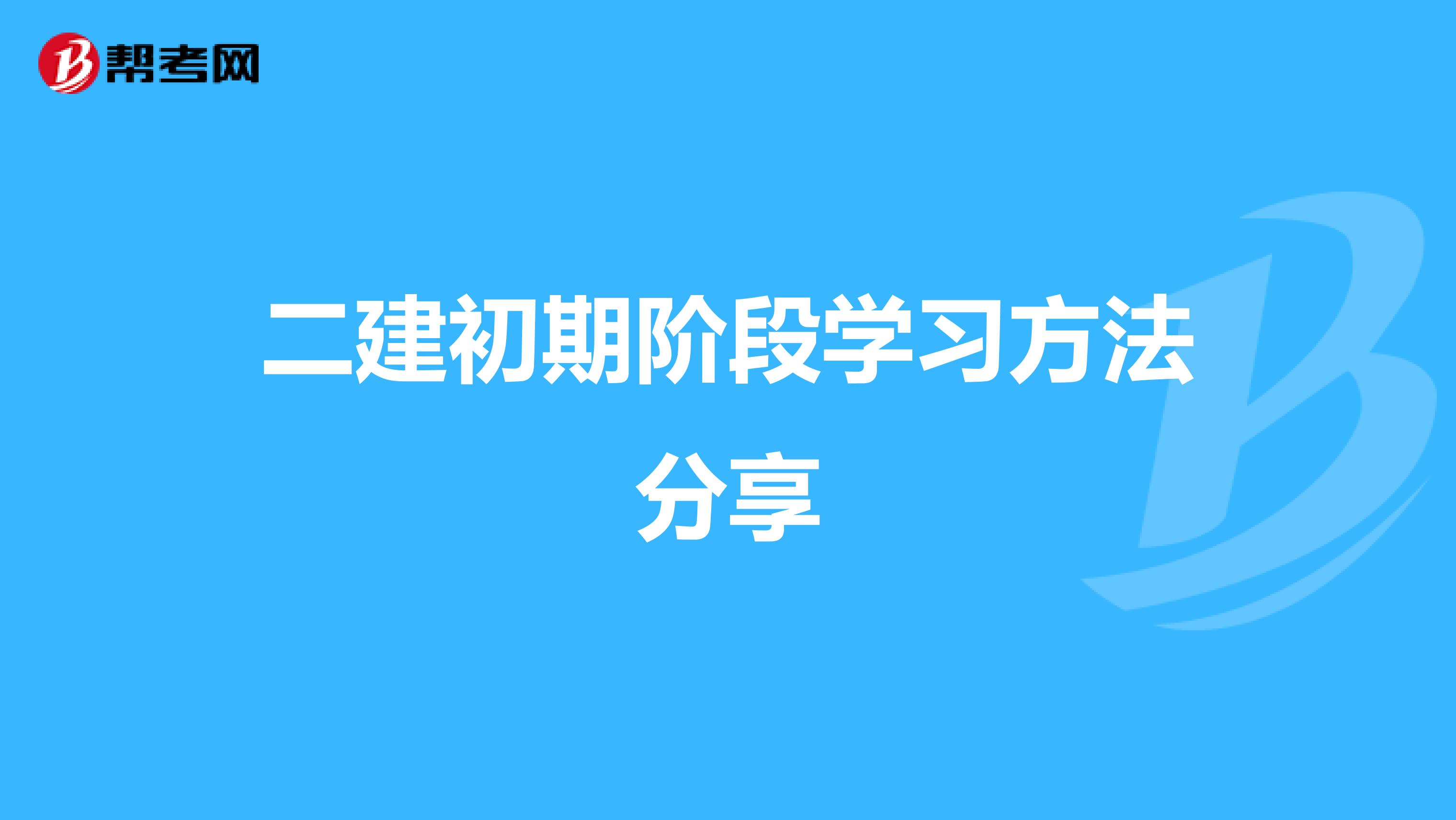  二建初期阶段学习方法分享