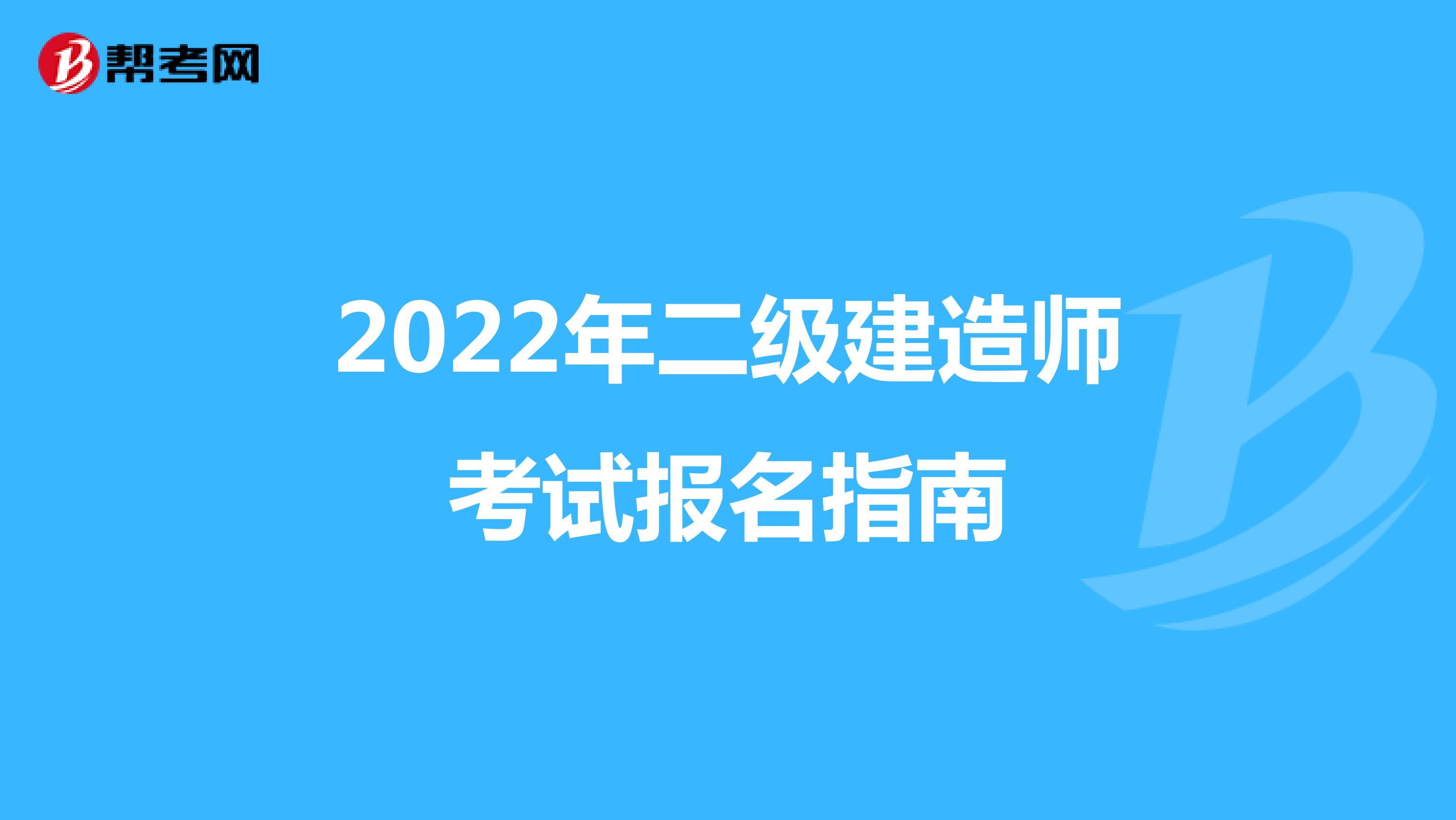 2022年二级建造师考试报名指南